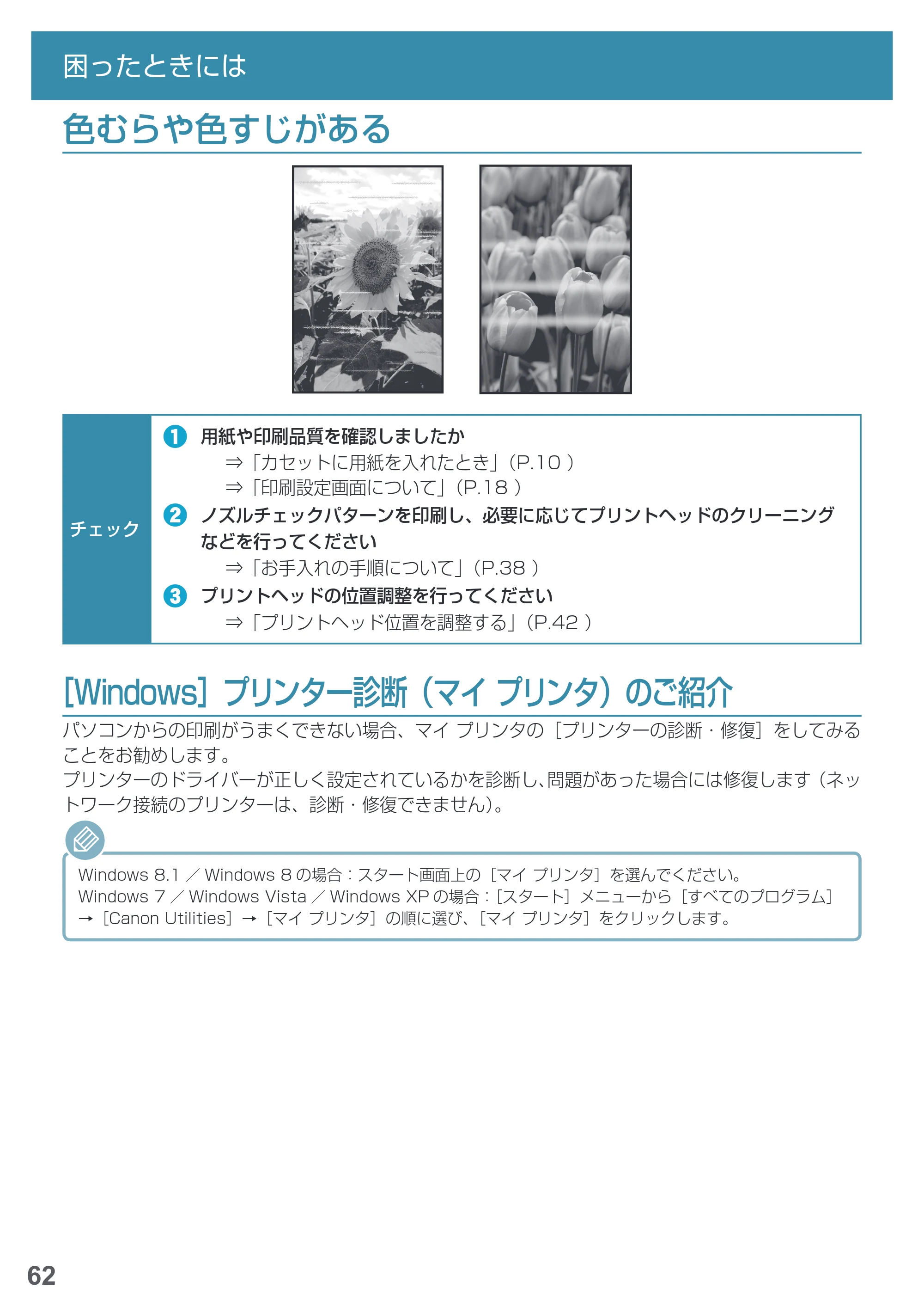 キヤノン PIXUS MG7730F 基本操作マニュアル（PDF：4.48MB） — 色むらや色すじがある — 原本ページ — 64ページ