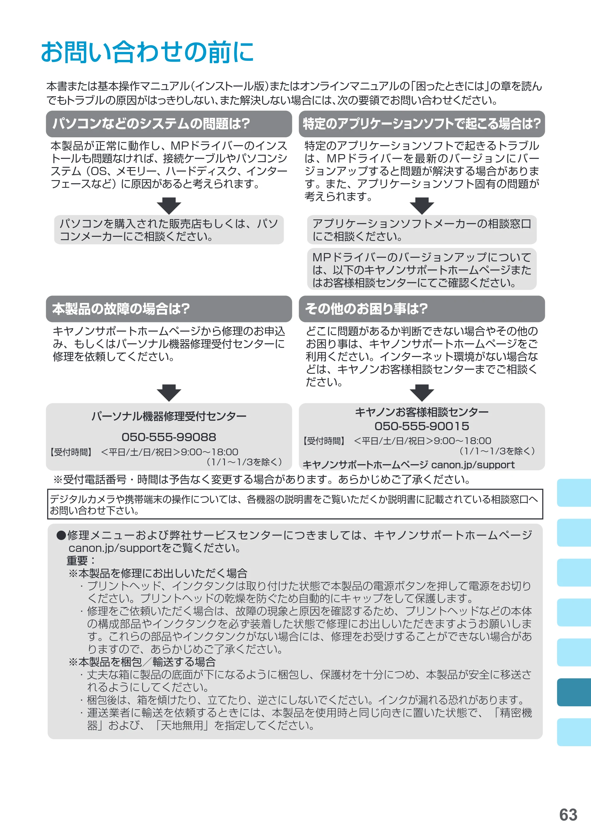 キヤノン PIXUS MG7730F 基本操作マニュアル（PDF：4.48MB） — お問い合わせの前に — 原本ページ — 65ページ