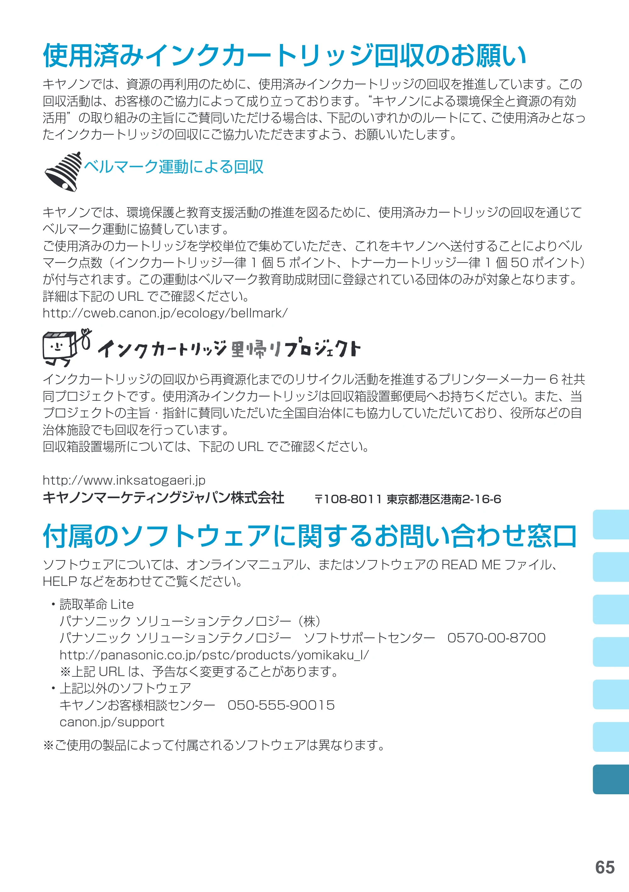 キヤノン PIXUS MG7730F 基本操作マニュアル（PDF：4.48MB） — 使用済みインクカートリッジ回収のお願い — 原本ページ — 67ページ
