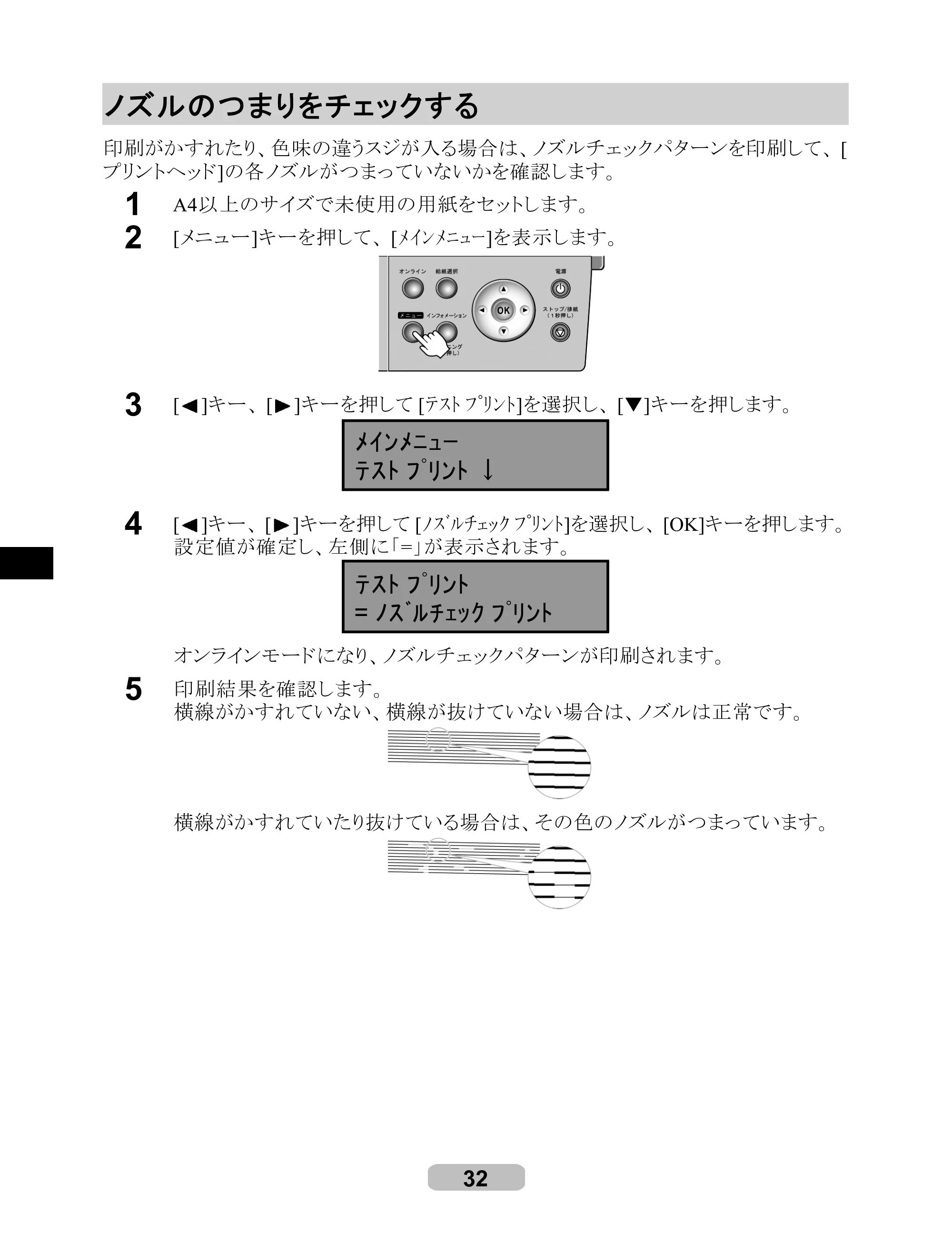 キヤノン iPF500/5000/600 リファレンスガイド（アップデートキット対応版） （PDF形式／4.15Mバイト） — ノズルのつまりをチェックする — 原本ページ — 32ページ