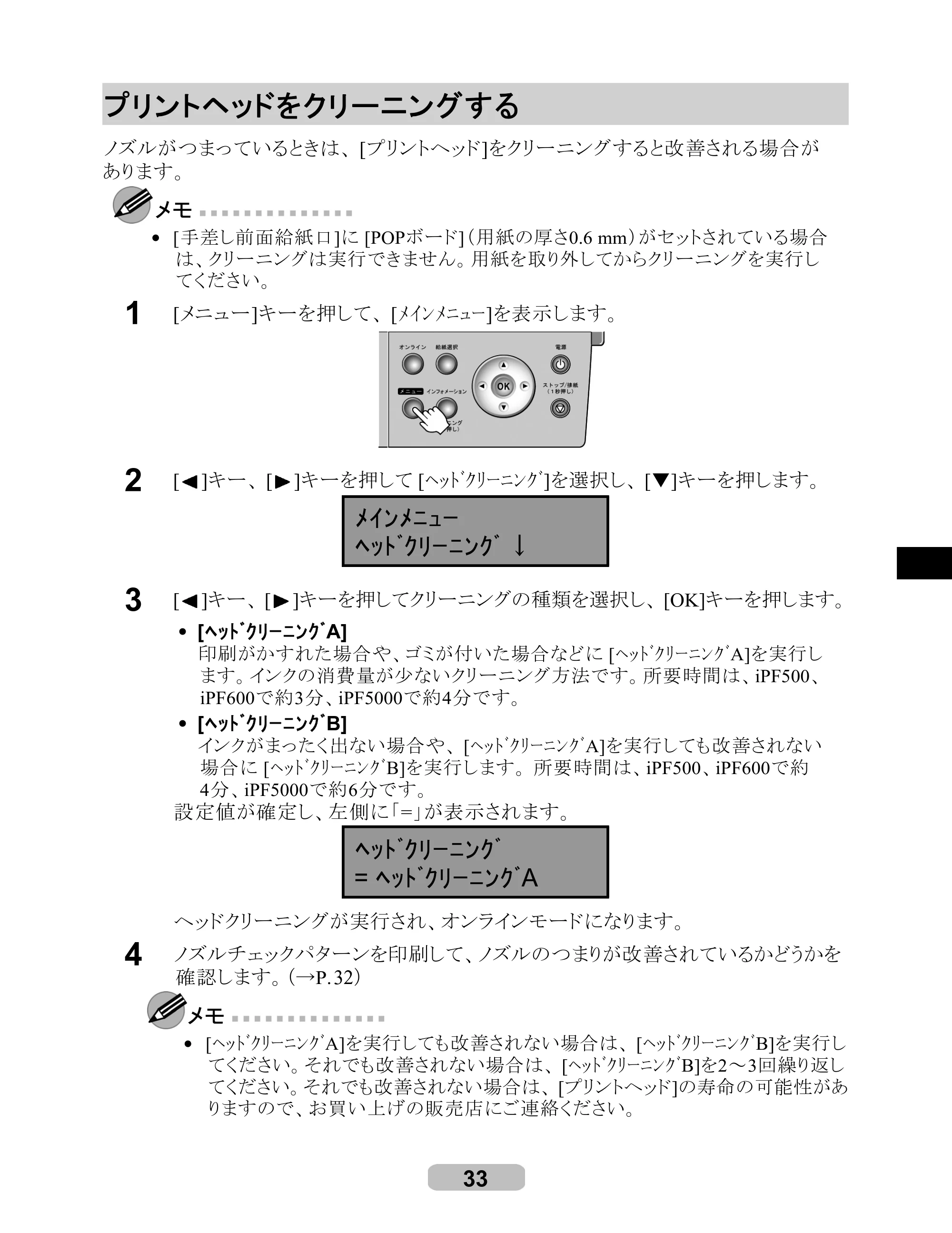 キヤノン iPF500/5000/600 リファレンスガイド（アップデートキット対応版） （PDF形式／4.15Mバイト） — プリントヘッドをクリーニングする — 原本ページ — 33ページ