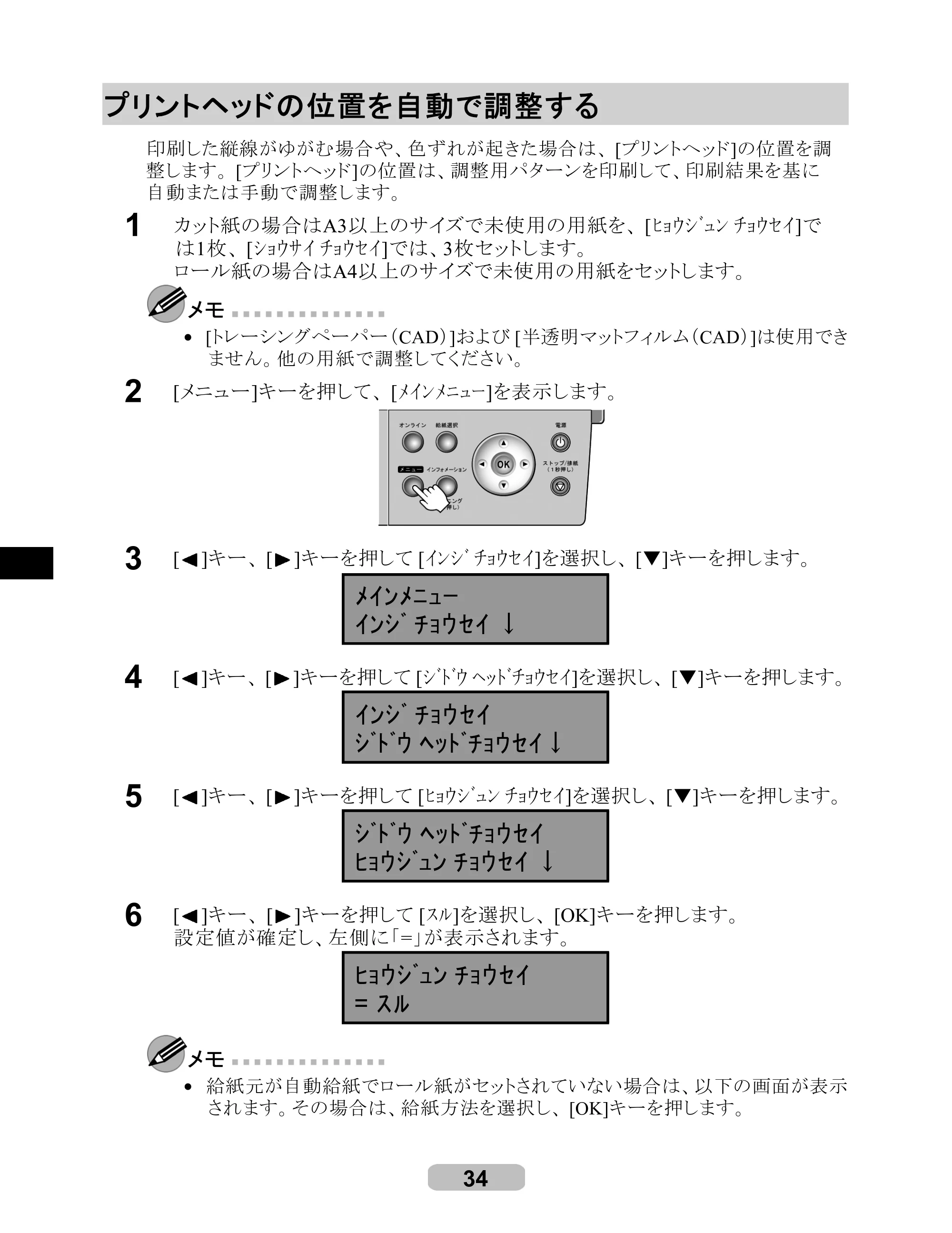キヤノン iPF500/5000/600 リファレンスガイド（アップデートキット対応版） （PDF形式／4.15Mバイト） — プリントヘッドの位置を自動で調整する — 原本ページ — 34ページ