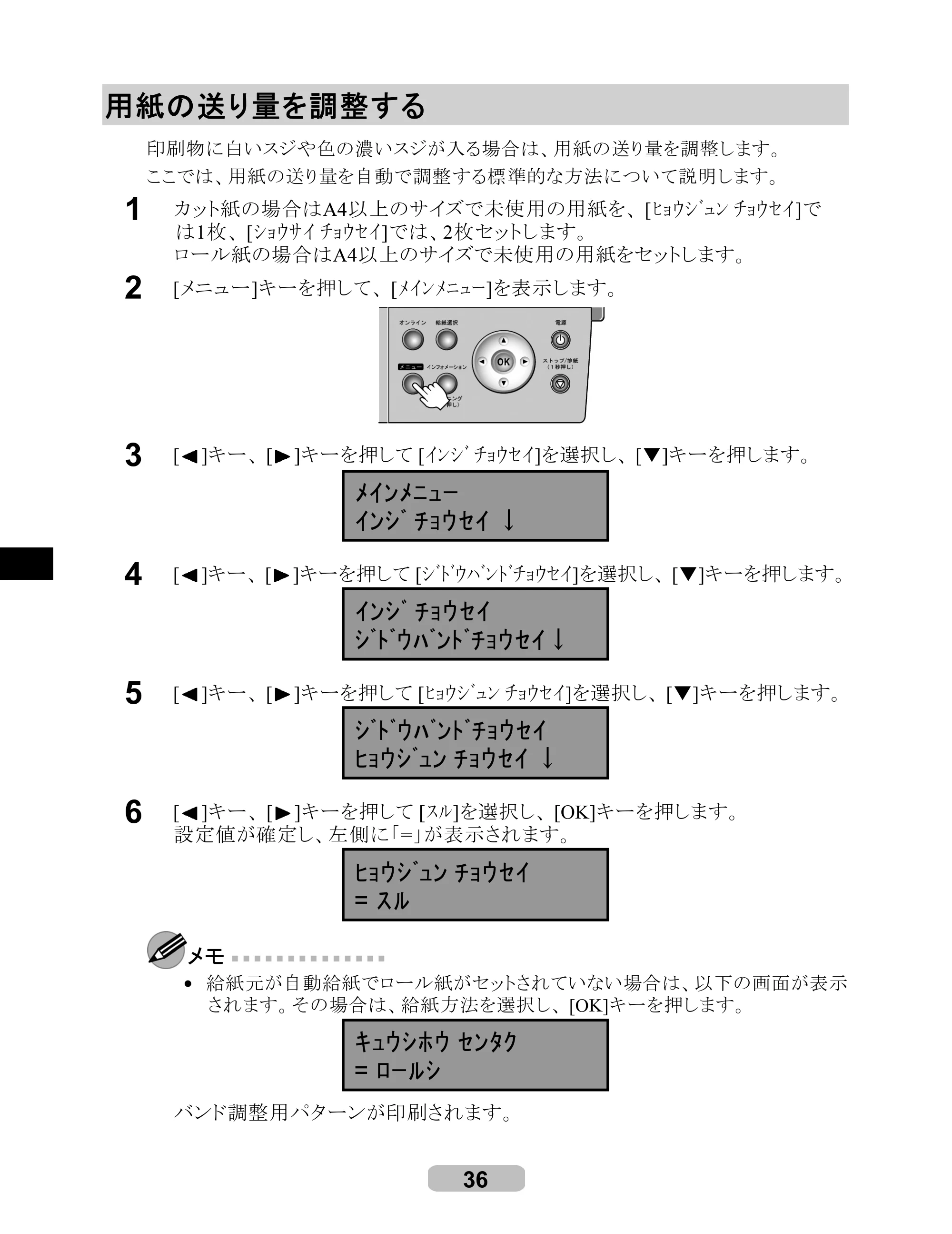 キヤノン iPF500/5000/600 リファレンスガイド（アップデートキット対応版） （PDF形式／4.15Mバイト） — 用紙の送り量を調整する — 原本ページ — 36ページ