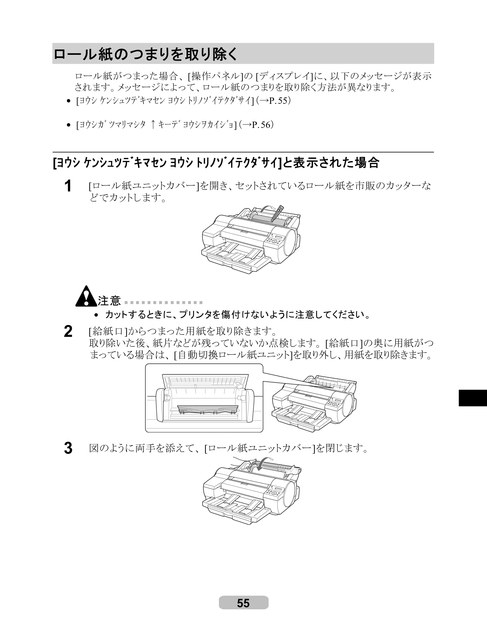 キヤノン iPF500/5000/600 リファレンスガイド（アップデートキット対応版） （PDF形式／4.15Mバイト） — ロール紙のつまりを取り除く — 原本ページ — 55ページ