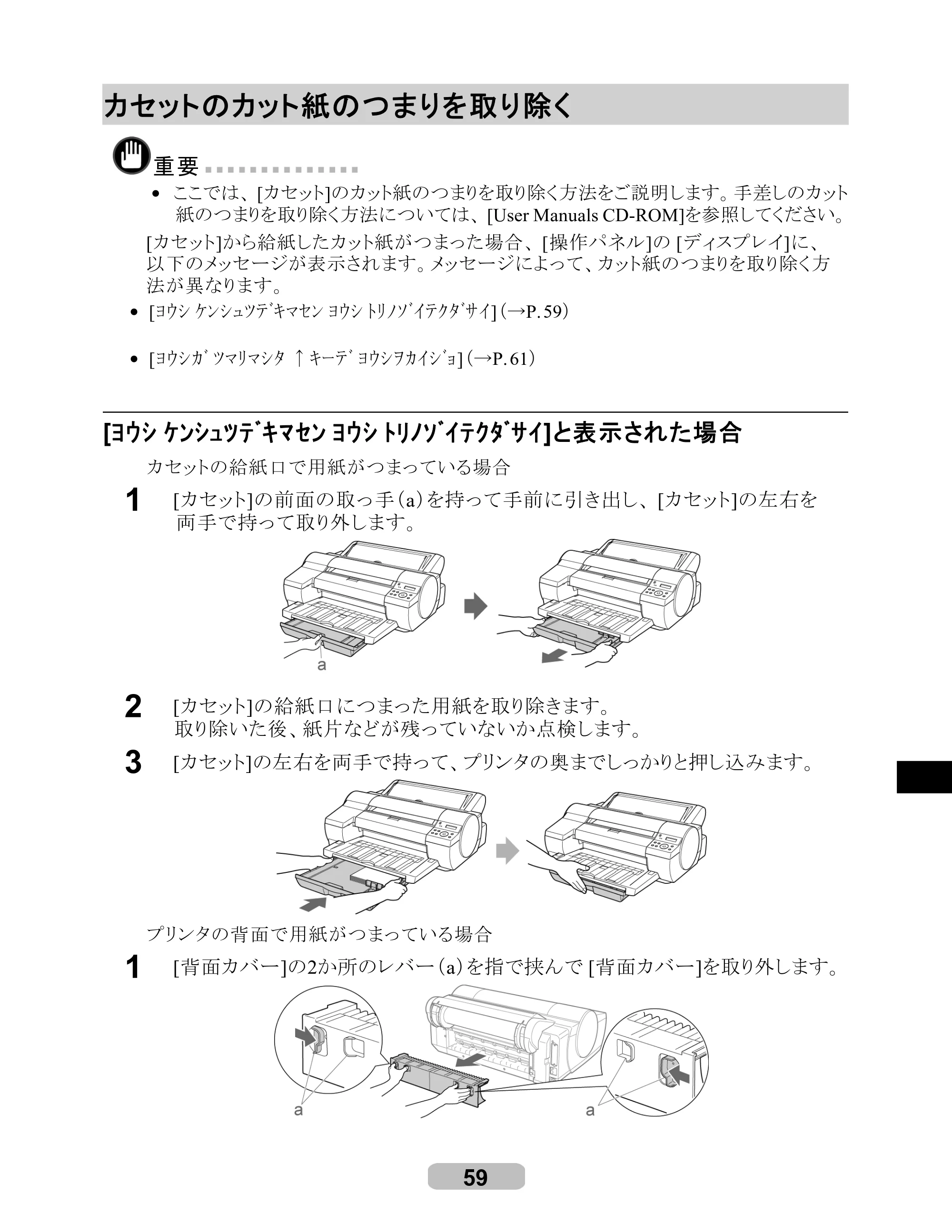 キヤノン iPF500/5000/600 リファレンスガイド（アップデートキット対応版） （PDF形式／4.15Mバイト） — カセットのカット紙のつまりを取り除く — 原本ページ — 59ページ