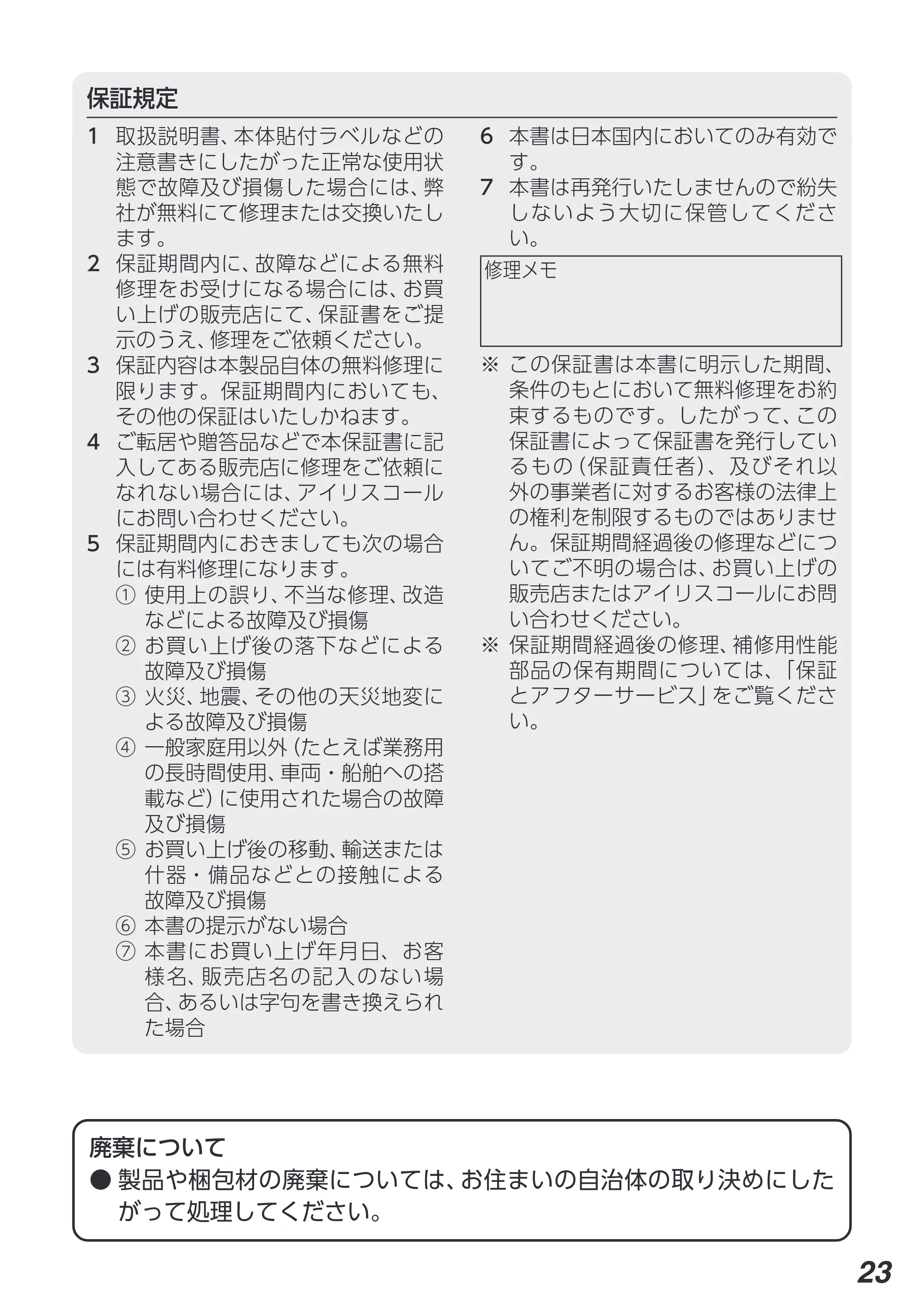 アイリスオーヤマ PLTC-M01 取扱説明書 — 原本ページ — 23ページ