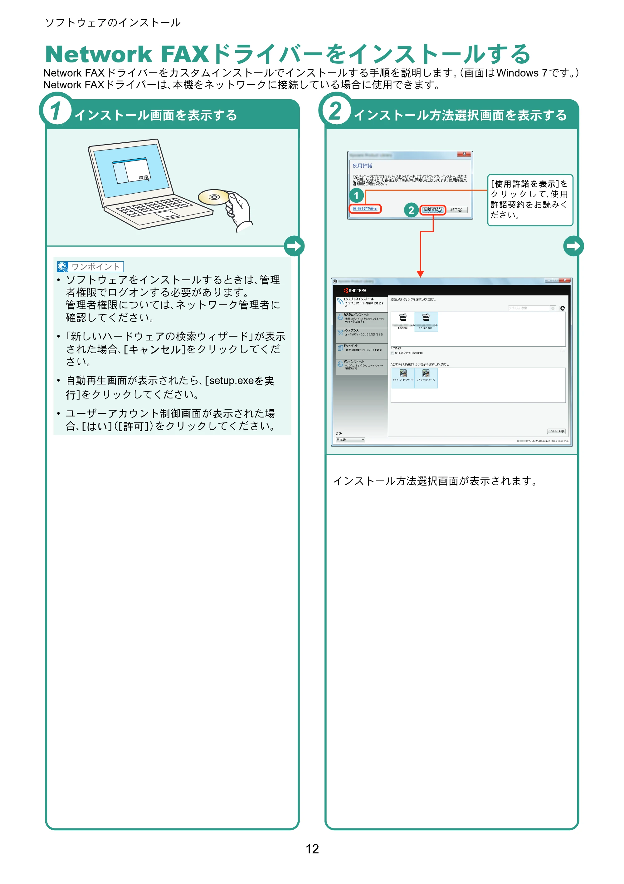 京セラ ECOSYS M6535cidn ECOSYS M6535cidn クイックガイド — Network FAXドライバーをインストールする — 原本ページ — 12ページ