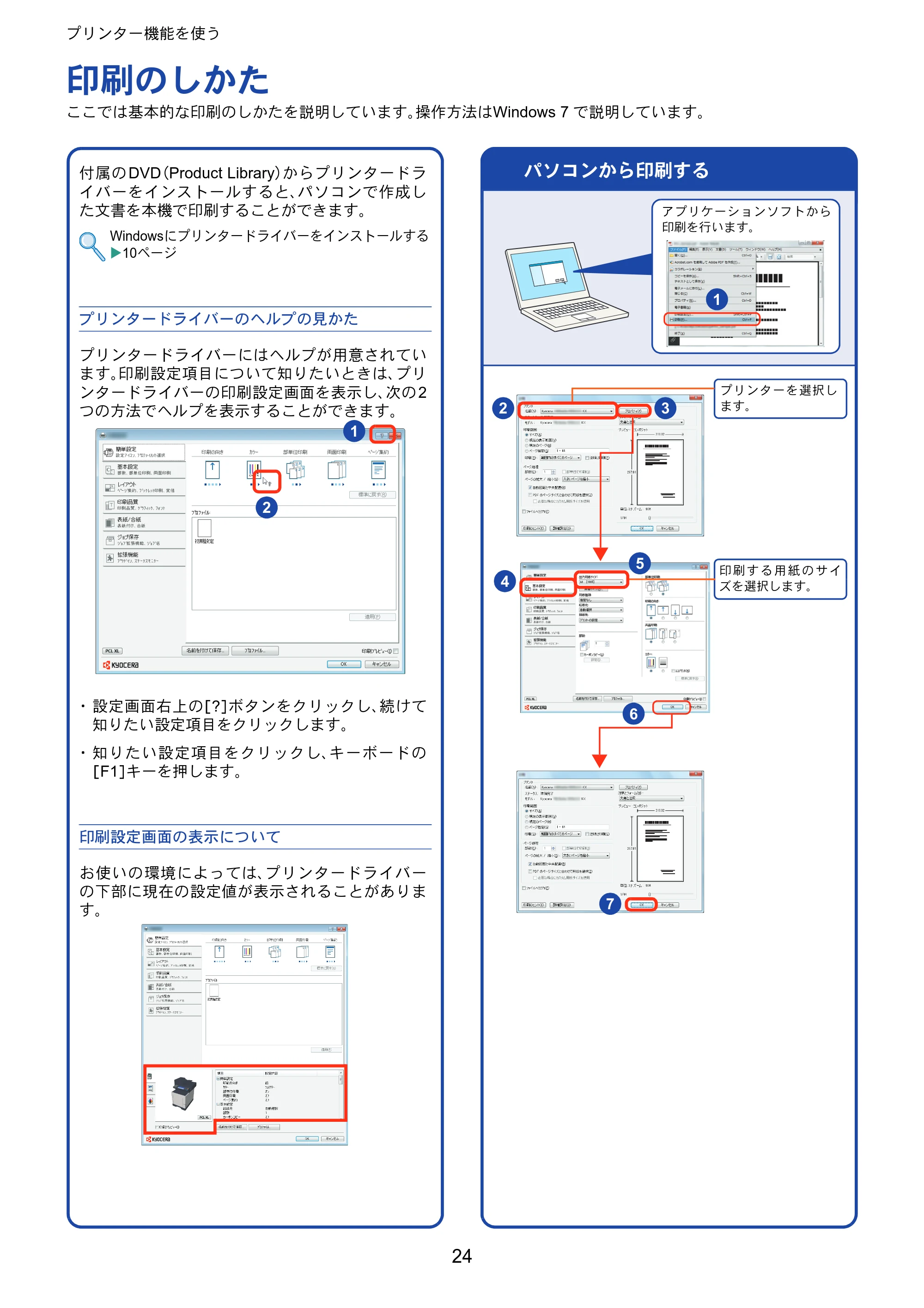 京セラ ECOSYS M6535cidn ECOSYS M6535cidn クイックガイド — プリンター機能を使う — 原本ページ — 24ページ