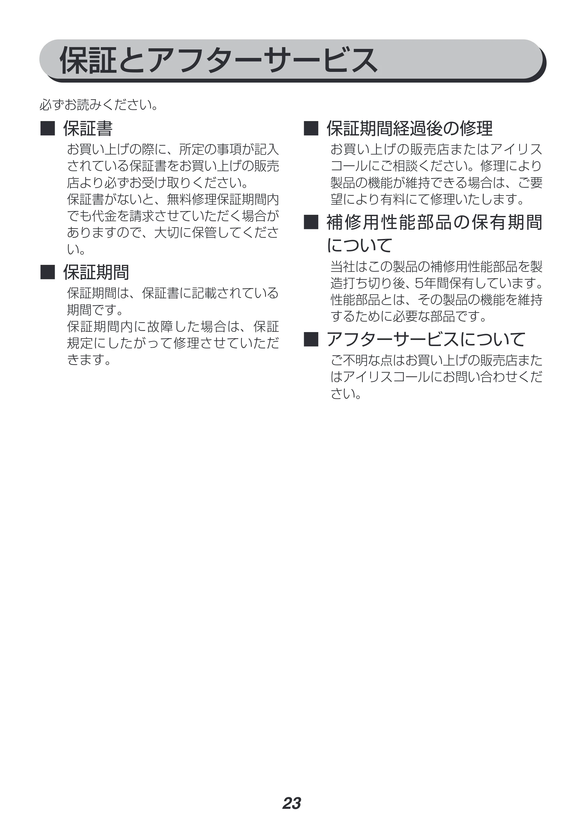 アイリスオーヤマ FBN-702 取扱説明書 — 原本ページ — 23ページ