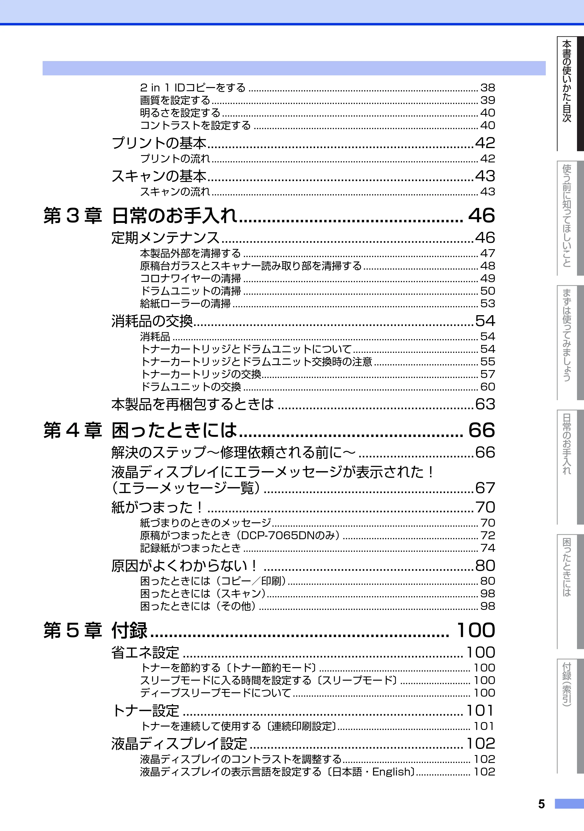 ブラザー DCP-7060D / DCP-7065DN ユーザーズガイド ～基本編～ — 原本ページ — 5ページ