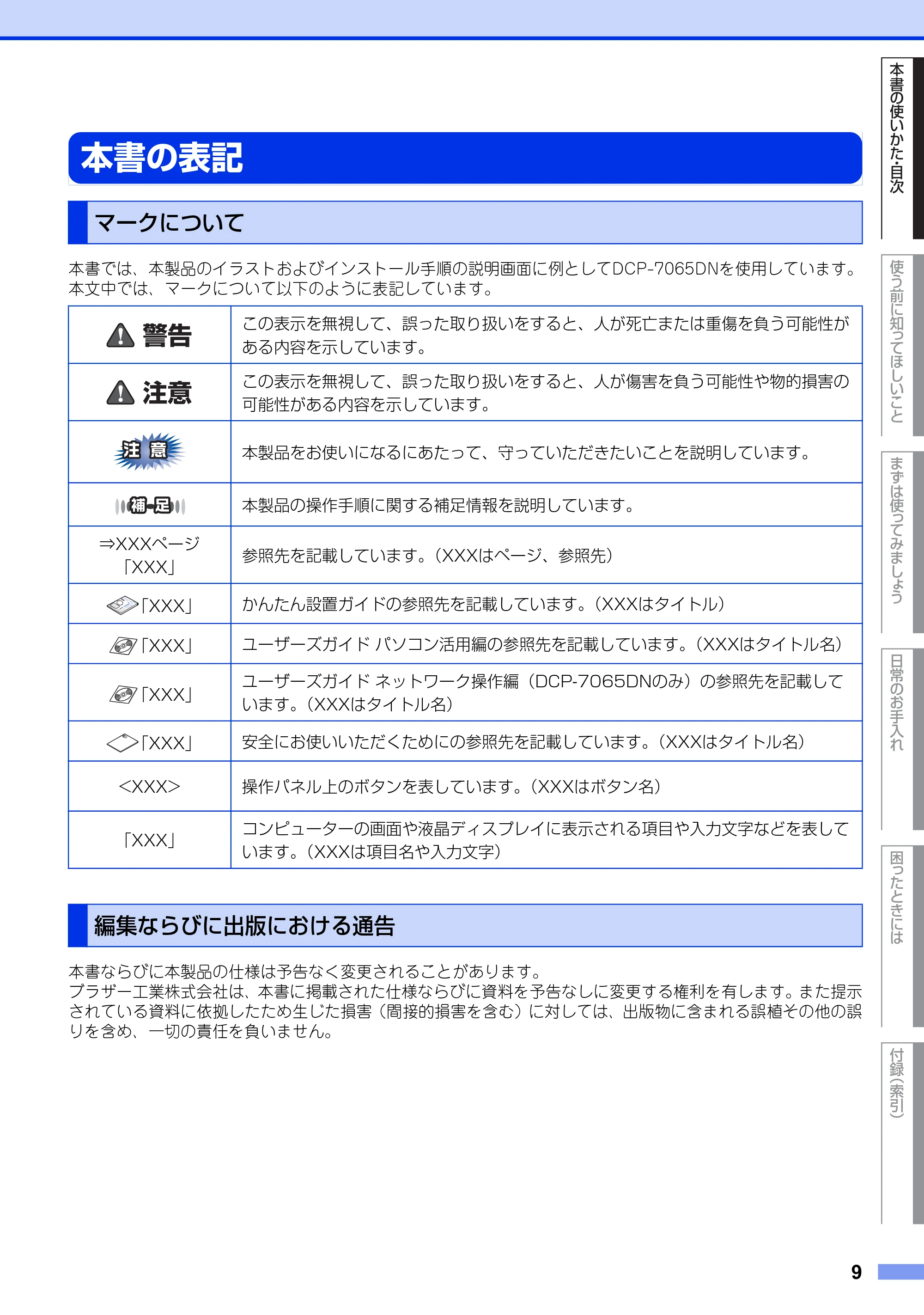 ブラザー DCP-7060D / DCP-7065DN ユーザーズガイド ～基本編～ — 本書の表記 — 原本ページ — 9ページ