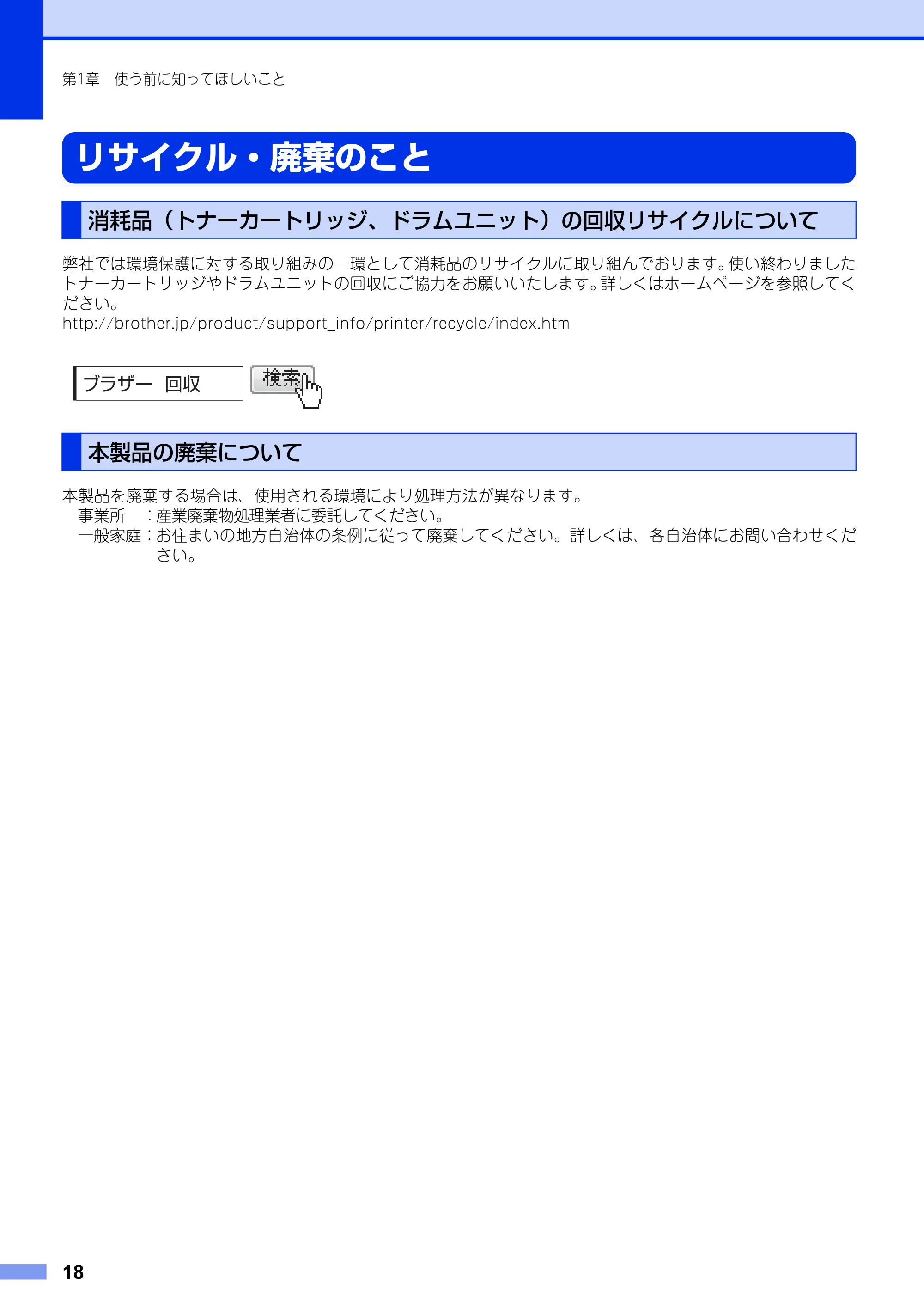 ブラザー DCP-7060D / DCP-7065DN ユーザーズガイド ～基本編～ — リサイクル・廃棄のこと — 原本ページ — 18ページ