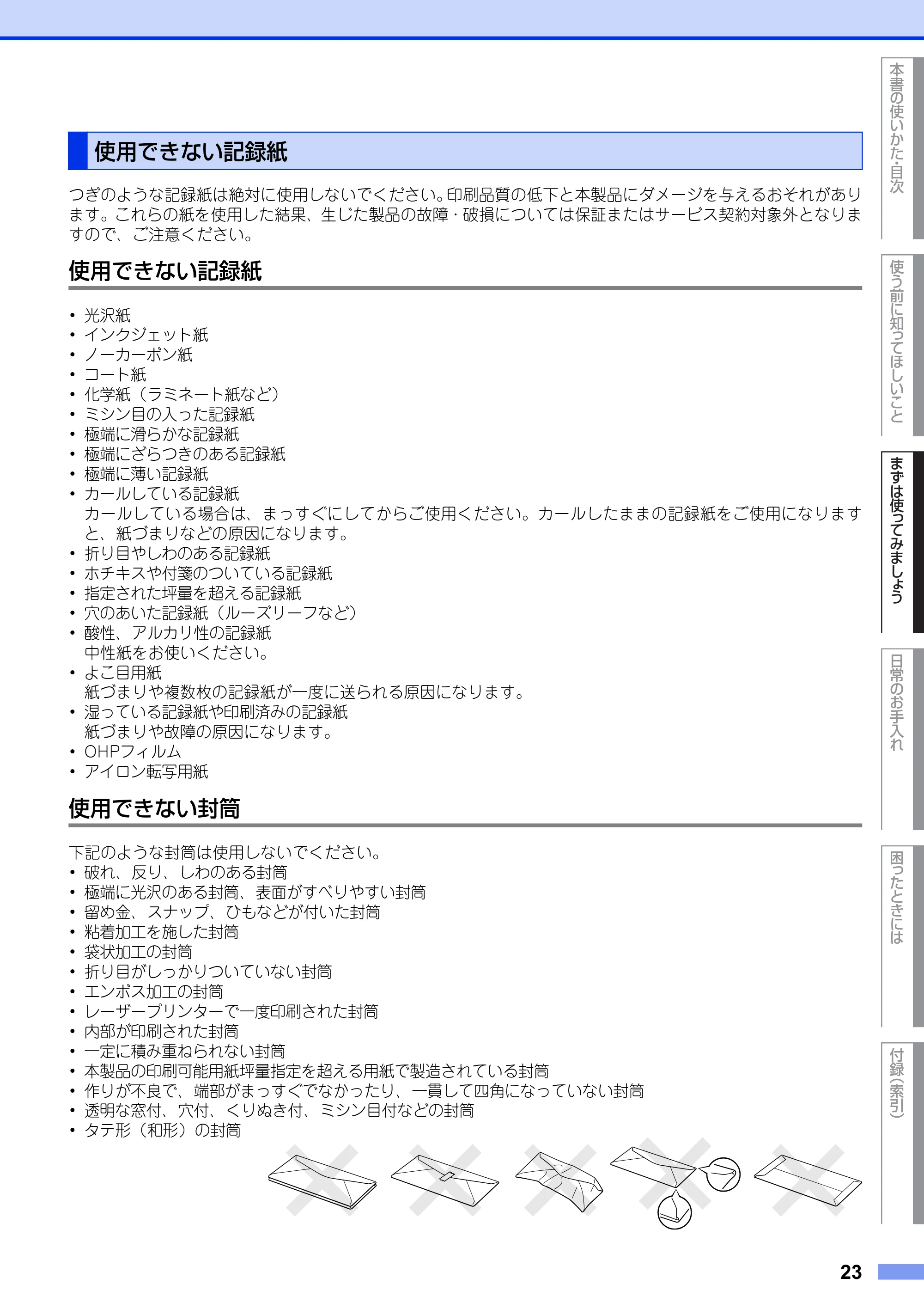 ブラザー DCP-7060D / DCP-7065DN ユーザーズガイド ～基本編～ — 使用できない記録紙 — 原本ページ — 23ページ