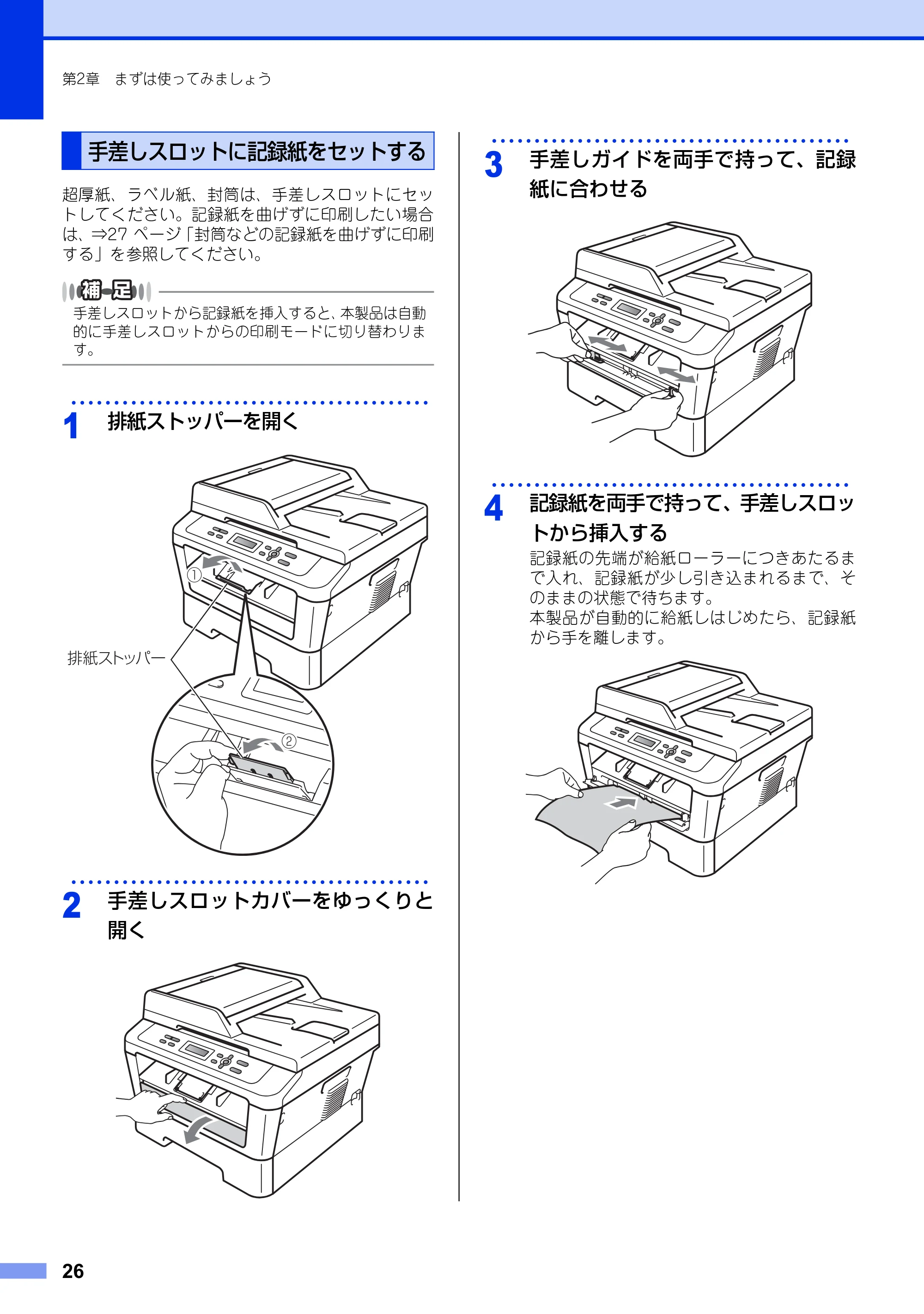 ブラザー DCP-7060D / DCP-7065DN ユーザーズガイド ～基本編～ — 手差しスロットに記録紙をセットする — 原本ページ — 26ページ