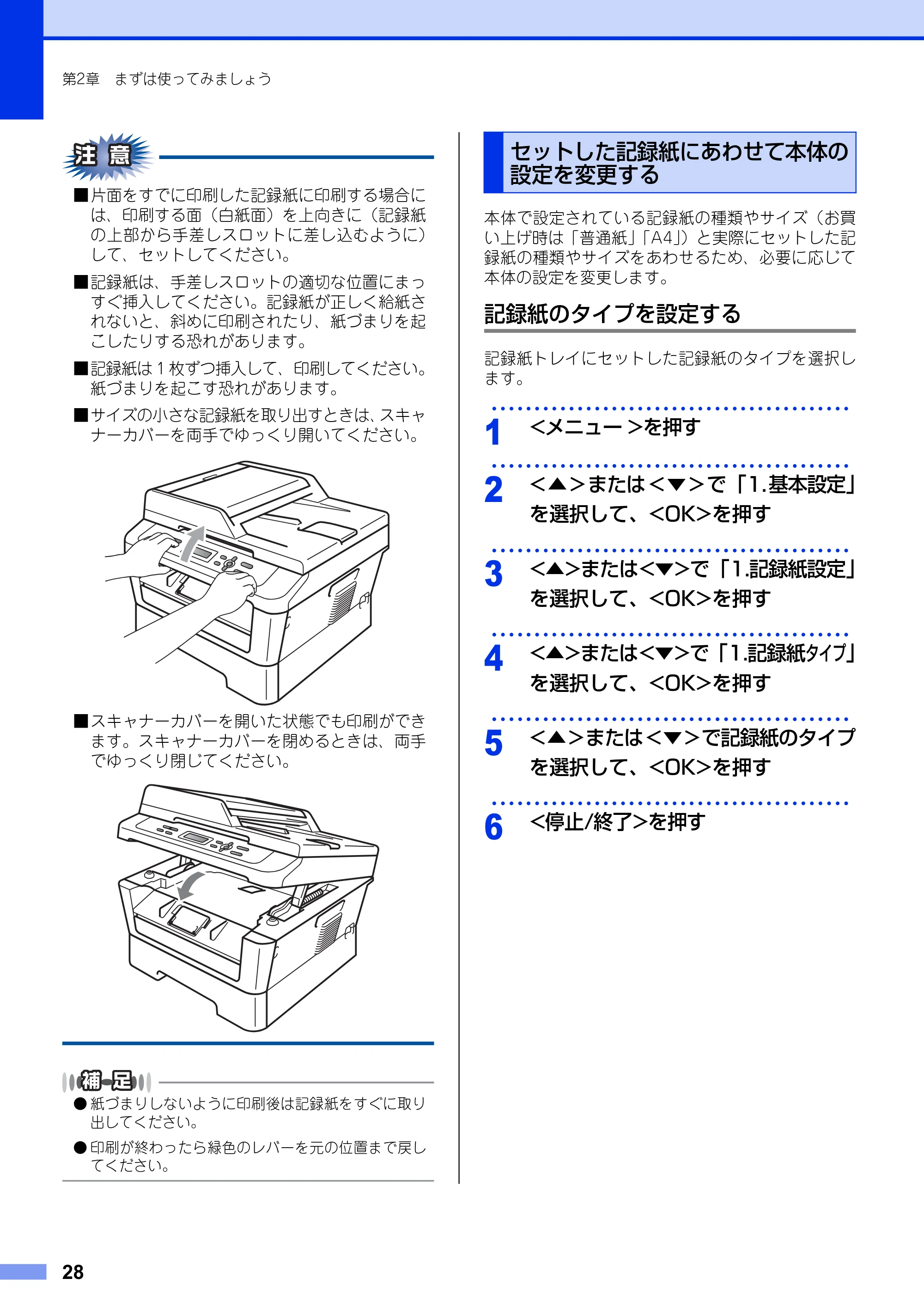 ブラザー DCP-7060D / DCP-7065DN ユーザーズガイド ～基本編～ — セットした記録紙にあわせて本体の設定を変更する — 原本ページ — 28ページ