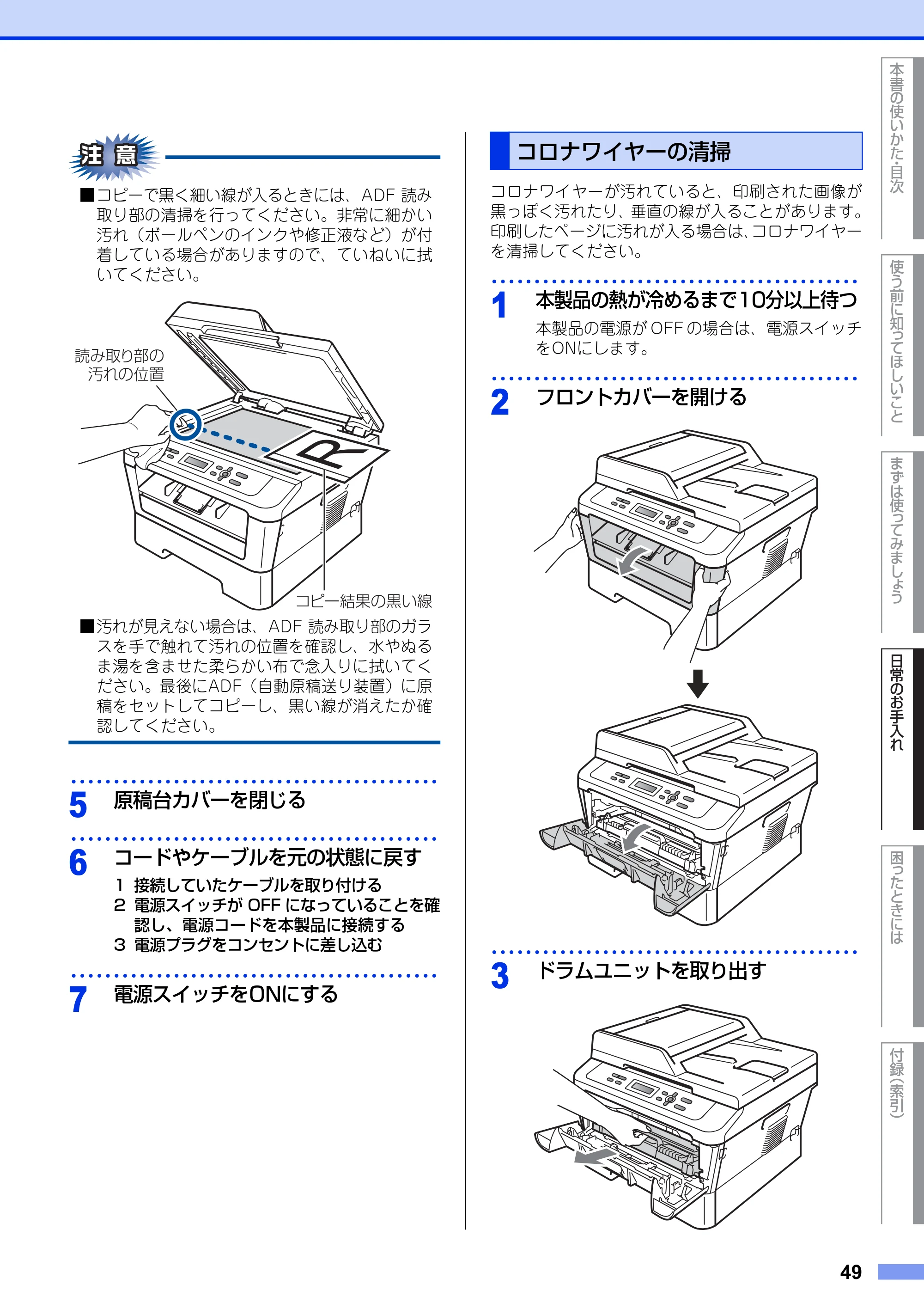 ブラザー DCP-7060D / DCP-7065DN ユーザーズガイド ～基本編～ — コロナワイヤーの清掃 — 原本ページ — 49ページ