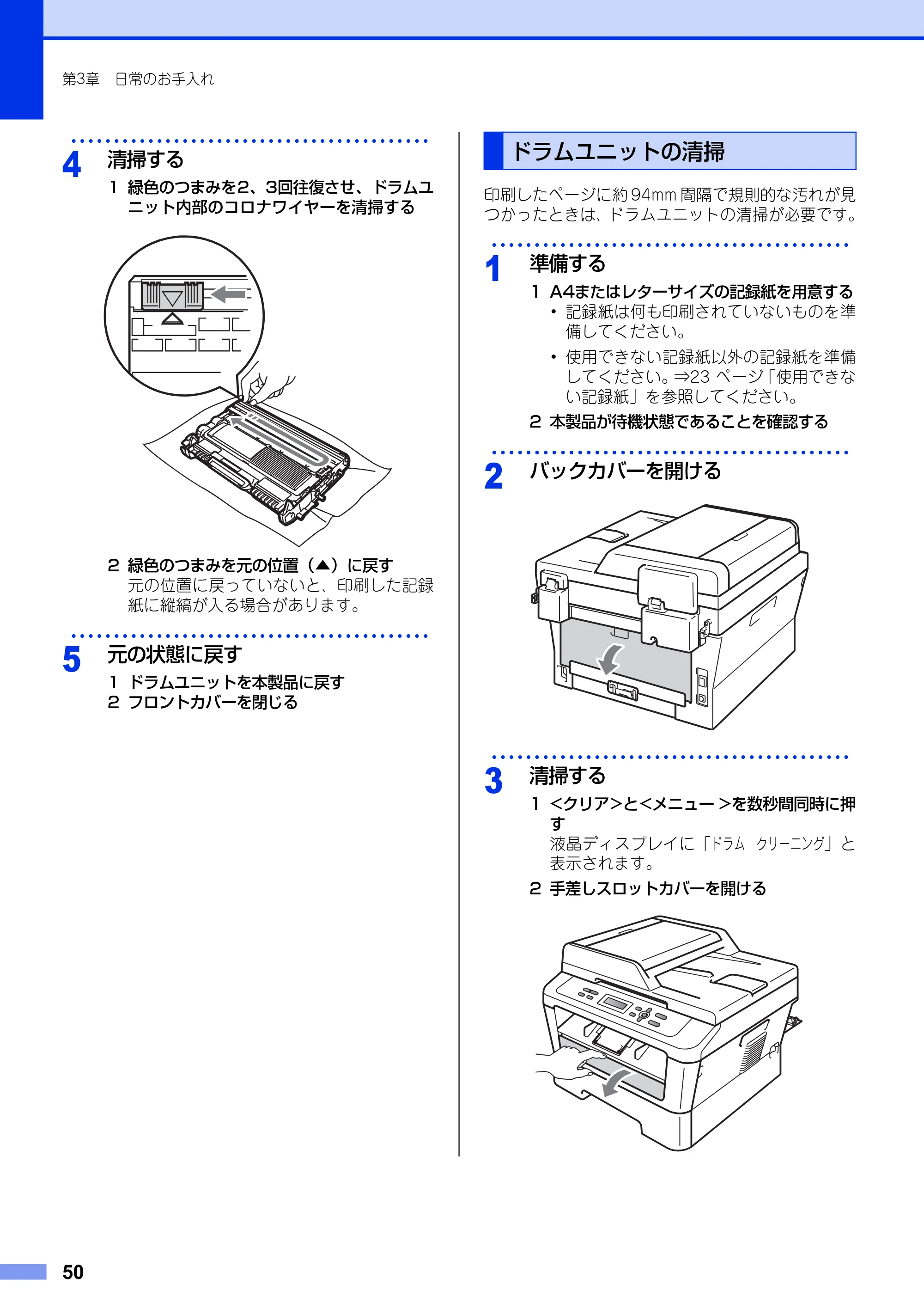 ブラザー DCP-7060D / DCP-7065DN ユーザーズガイド ～基本編～ — ドラムユニットの清掃 — 原本ページ — 50ページ