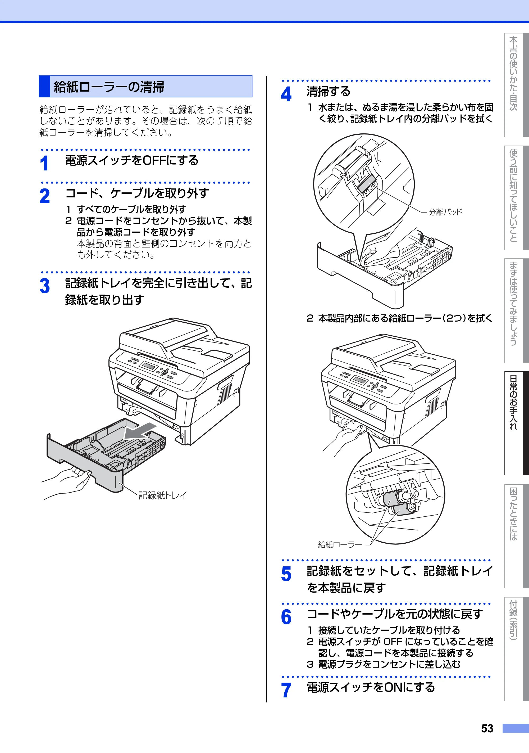 ブラザー DCP-7060D / DCP-7065DN ユーザーズガイド ～基本編～ — 給紙ローラーの清掃 — 原本ページ — 53ページ