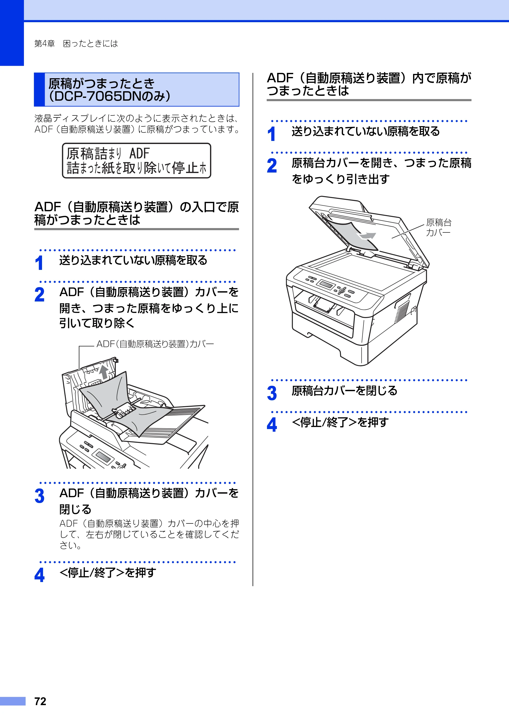 ブラザー DCP-7060D / DCP-7065DN ユーザーズガイド ～基本編～ — 原稿がつまったとき（DCP-7065DNのみ） — 原本ページ — 72ページ