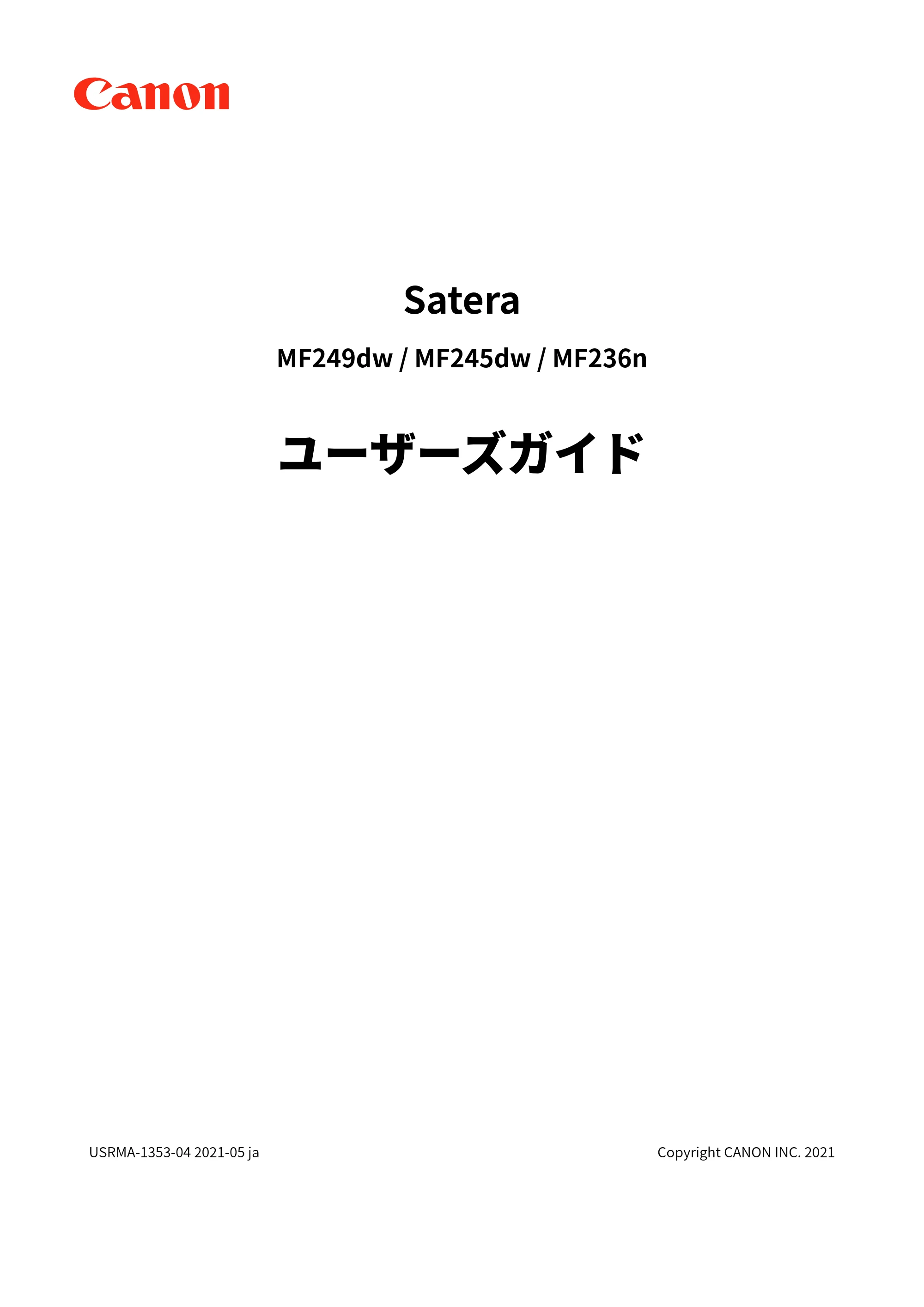 キヤノン MF249dw/MF245dw/MF236n ユーザーズガイド 2021年9月9日掲載(PDF:7.68MB) — 原本ページ — 1ページ