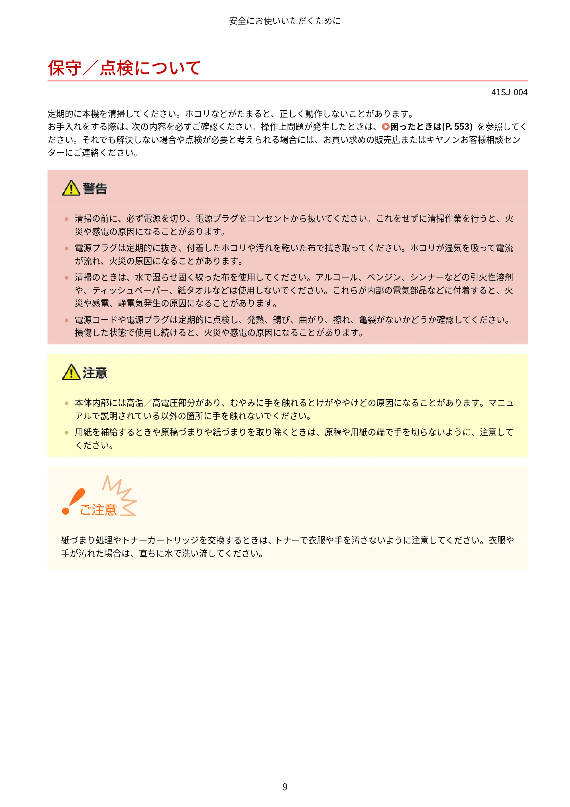 キヤノン MF249dw/MF245dw/MF236n ユーザーズガイド 2021年9月9日掲載(PDF:7.68MB) — 保守/点検について — 原本ページ — 17ページ