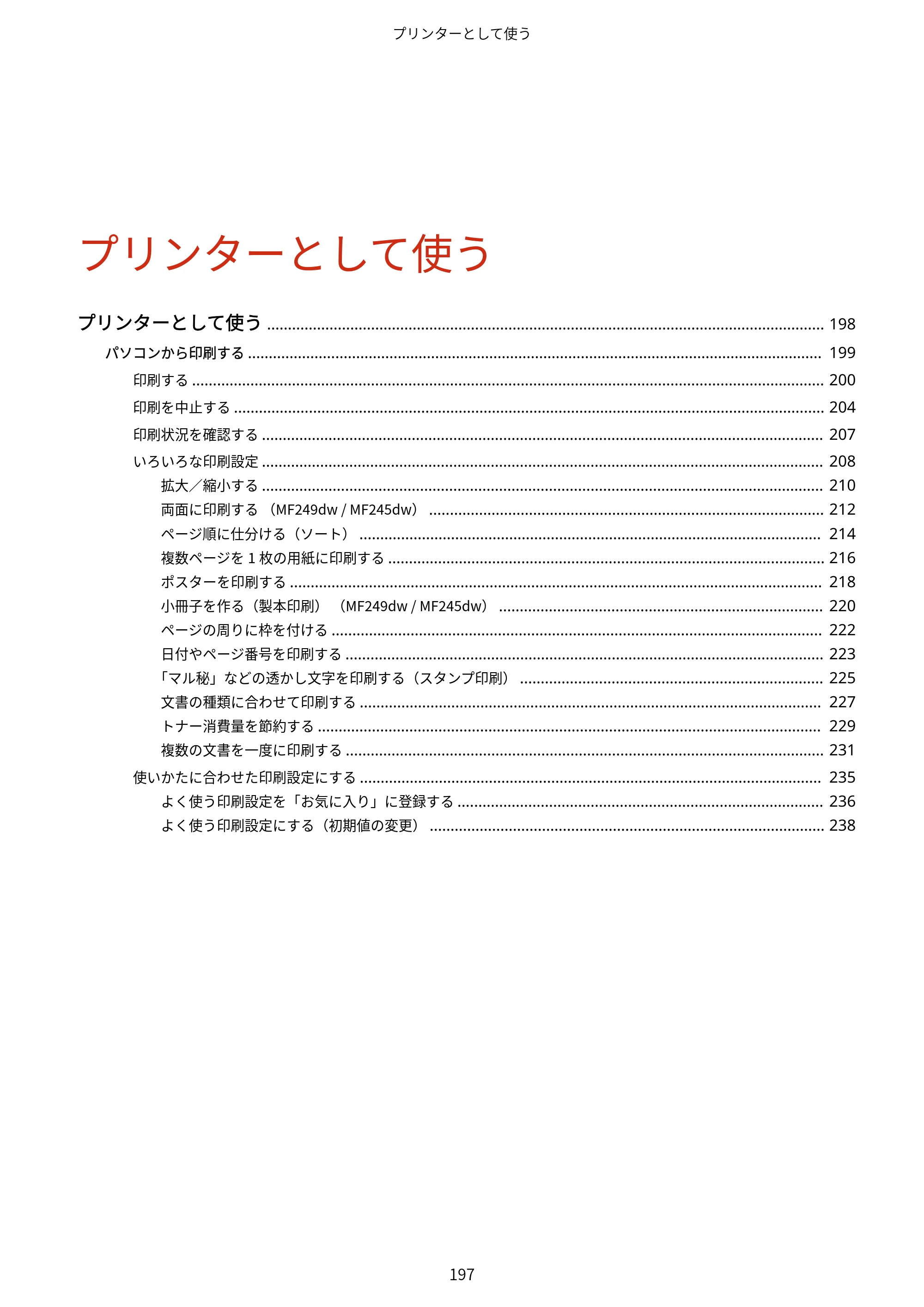 キヤノン MF249dw/MF245dw/MF236n ユーザーズガイド 2021年9月9日掲載（PDF：7.68MB） — 原本ページ — 205ページ