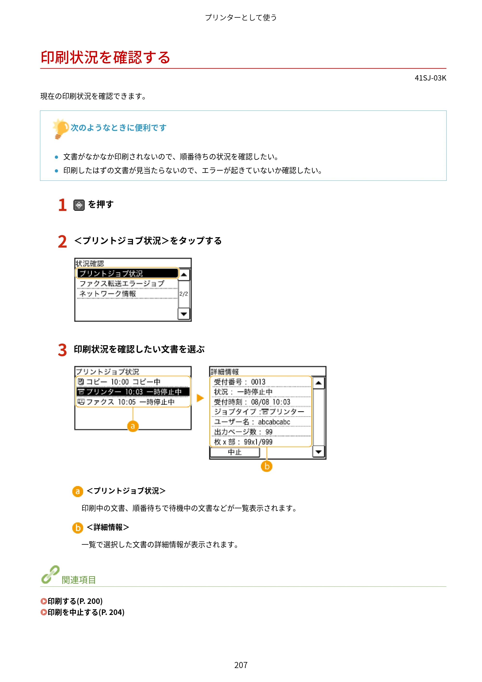 キヤノン MF249dw/MF245dw/MF236n ユーザーズガイド 2021年9月9日掲載（PDF：7.68MB） — 印刷状況を確認する — 原本ページ — 215ページ