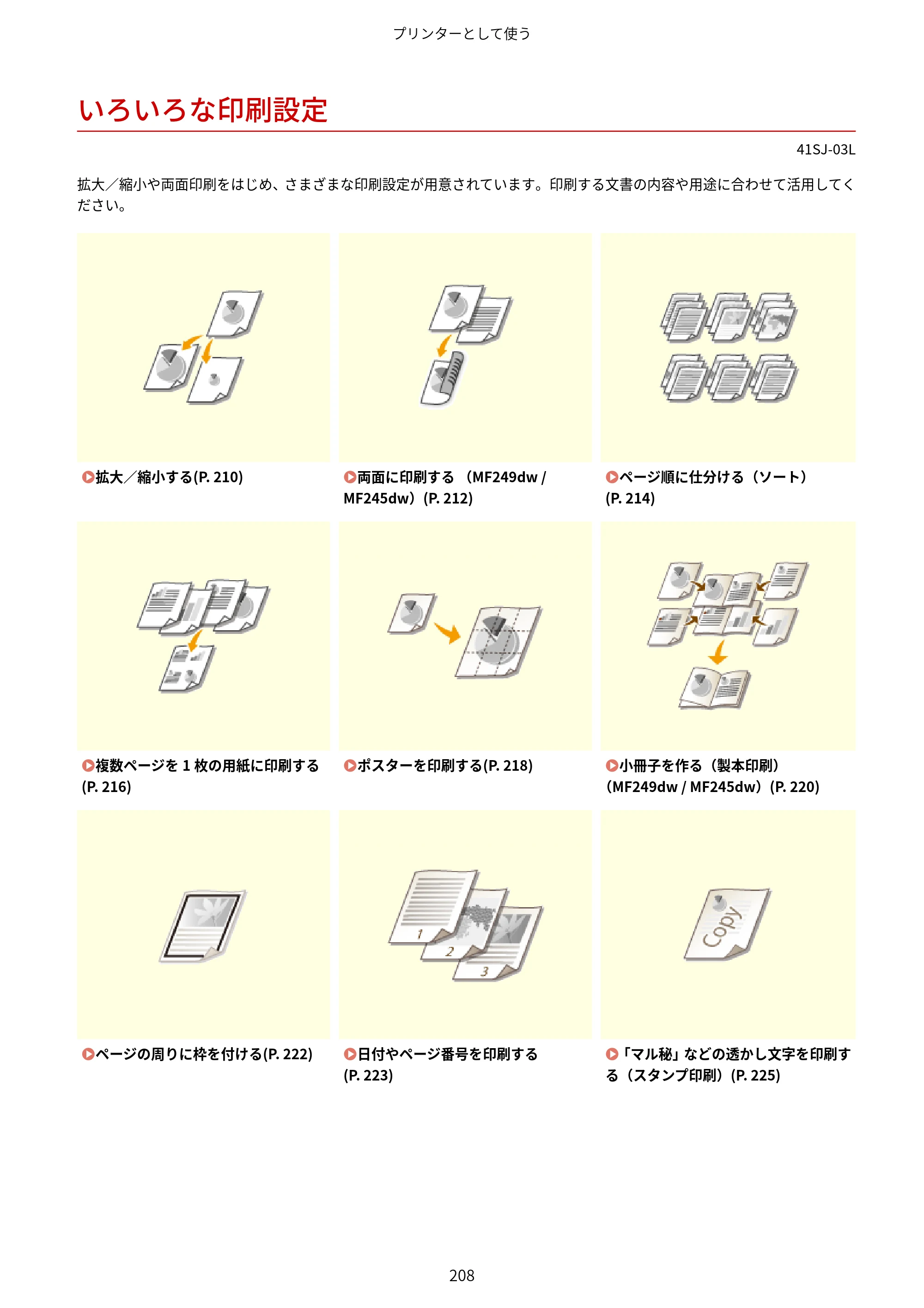 キヤノン MF249dw/MF245dw/MF236n ユーザーズガイド 2021年9月9日掲載（PDF：7.68MB） — いろいろな印刷設定 — 原本ページ — 216ページ