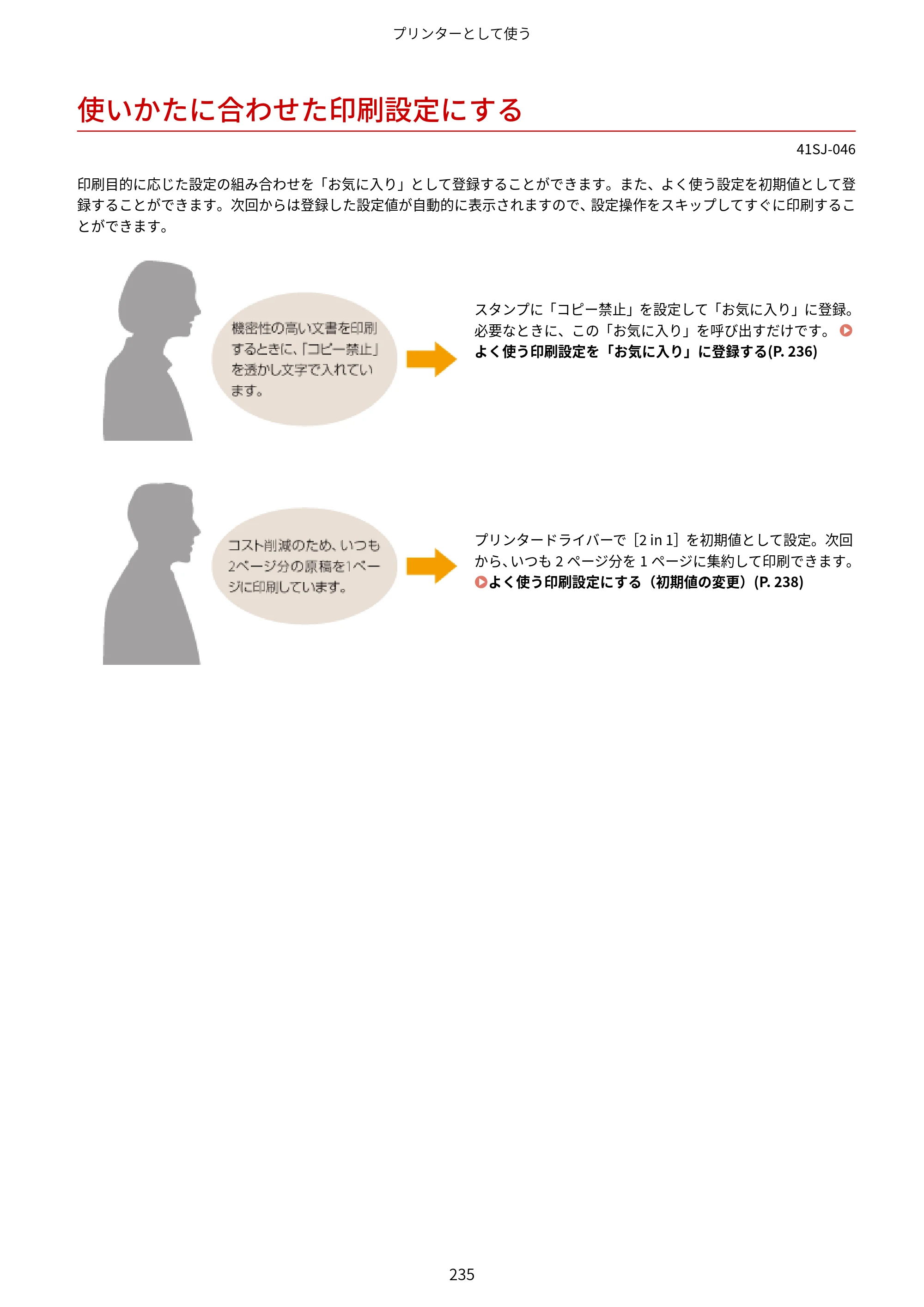 キヤノン MF249dw/MF245dw/MF236n ユーザーズガイド 2021年9月9日掲載（PDF：7.68MB） — 使いかたに合わせた印刷設定にする — 原本ページ — 243ページ