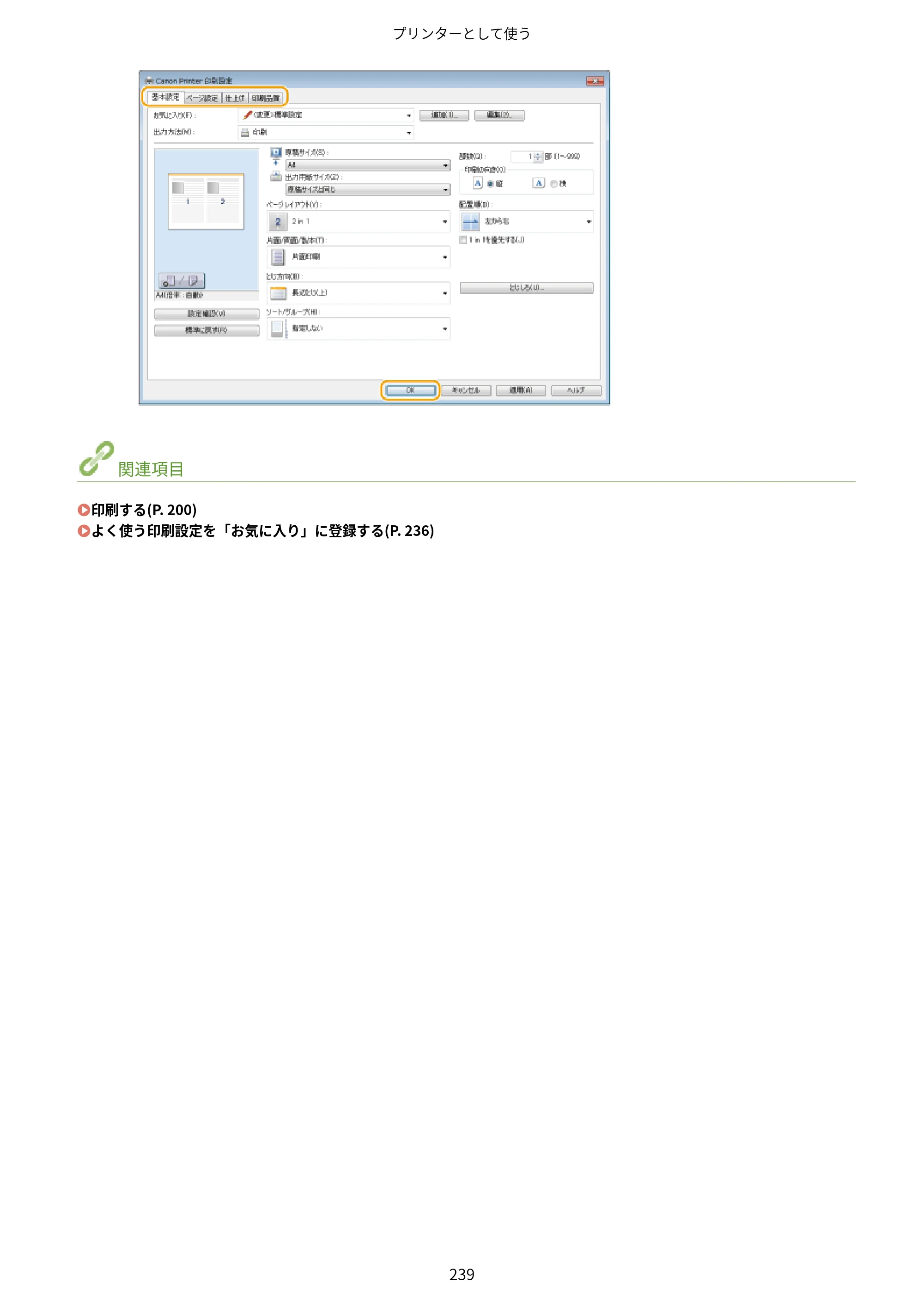 キヤノン MF249dw/MF245dw/MF236n ユーザーズガイド 2021年9月9日掲載（PDF：7.68MB） — 原本ページ — 247ページ