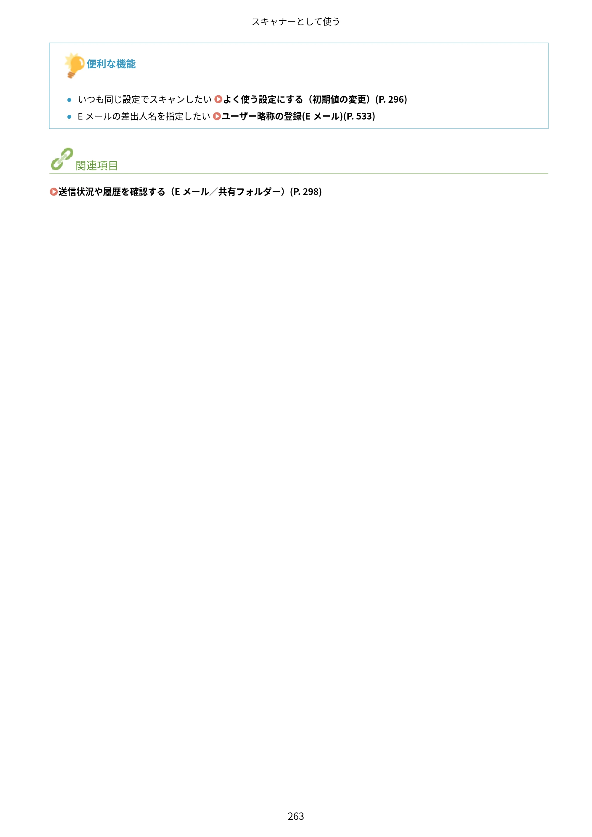 キヤノン MF249dw/MF245dw/MF236n ユーザーズガイド 2021年9月9日掲載（PDF：7.68MB） — 原本ページ — 271ページ