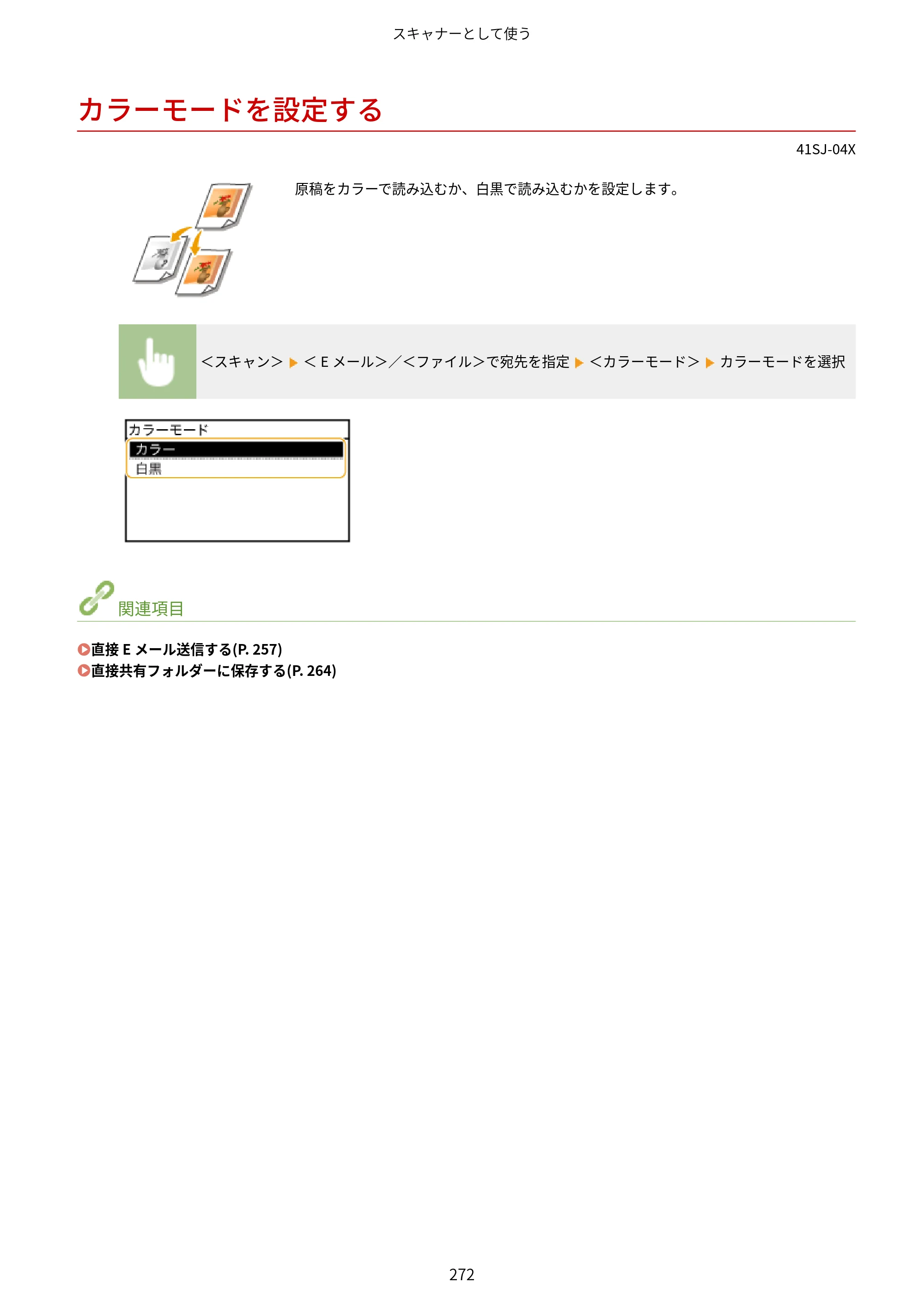 キヤノン MF249dw/MF245dw/MF236n ユーザーズガイド 2021年9月9日掲載（PDF：7.68MB） — カラーモードを設定する — 原本ページ — 280ページ