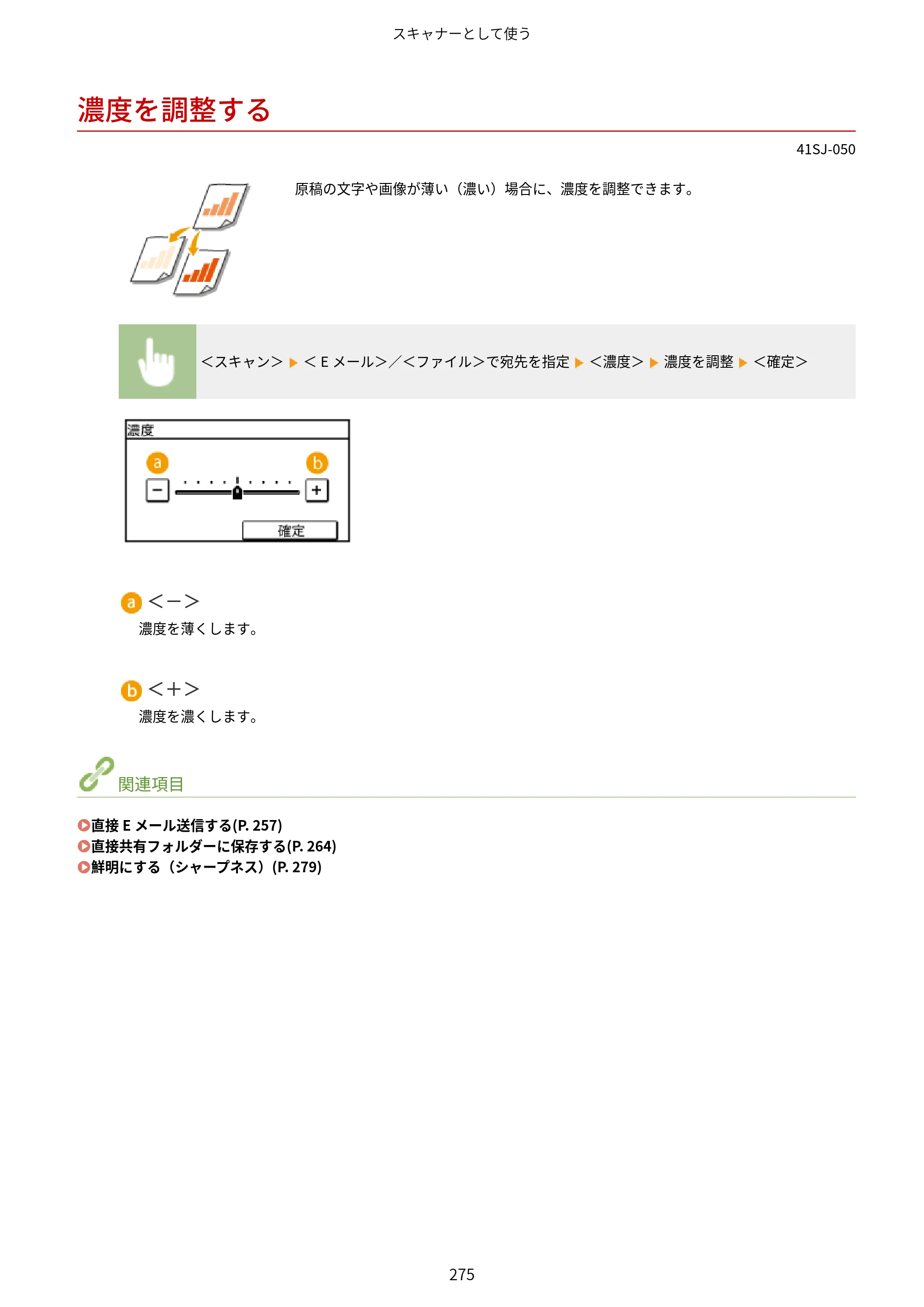 キヤノン MF249dw/MF245dw/MF236n ユーザーズガイド 2021年9月9日掲載（PDF：7.68MB） — 濃度を調整する — 原本ページ — 283ページ