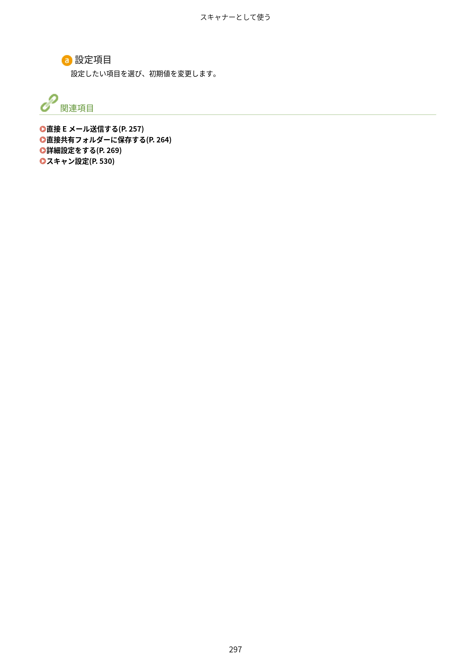 キヤノン MF249dw/MF245dw/MF236n ユーザーズガイド 2021年9月9日掲載（PDF：7.68MB） — 原本ページ — 305ページ