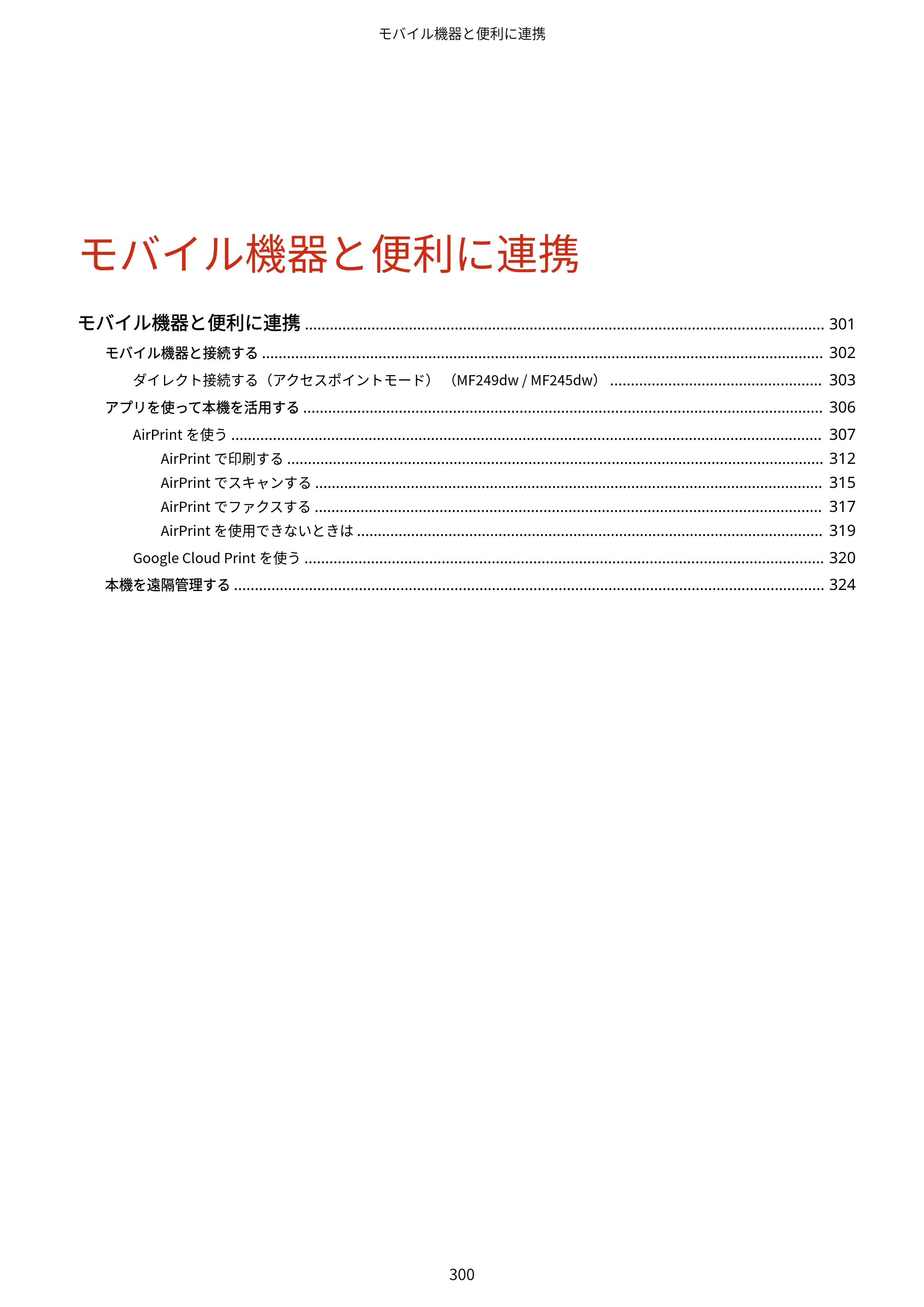 キヤノン MF249dw/MF245dw/MF236n ユーザーズガイド 2021年9月9日掲載（PDF：7.68MB） — 原本ページ — 308ページ