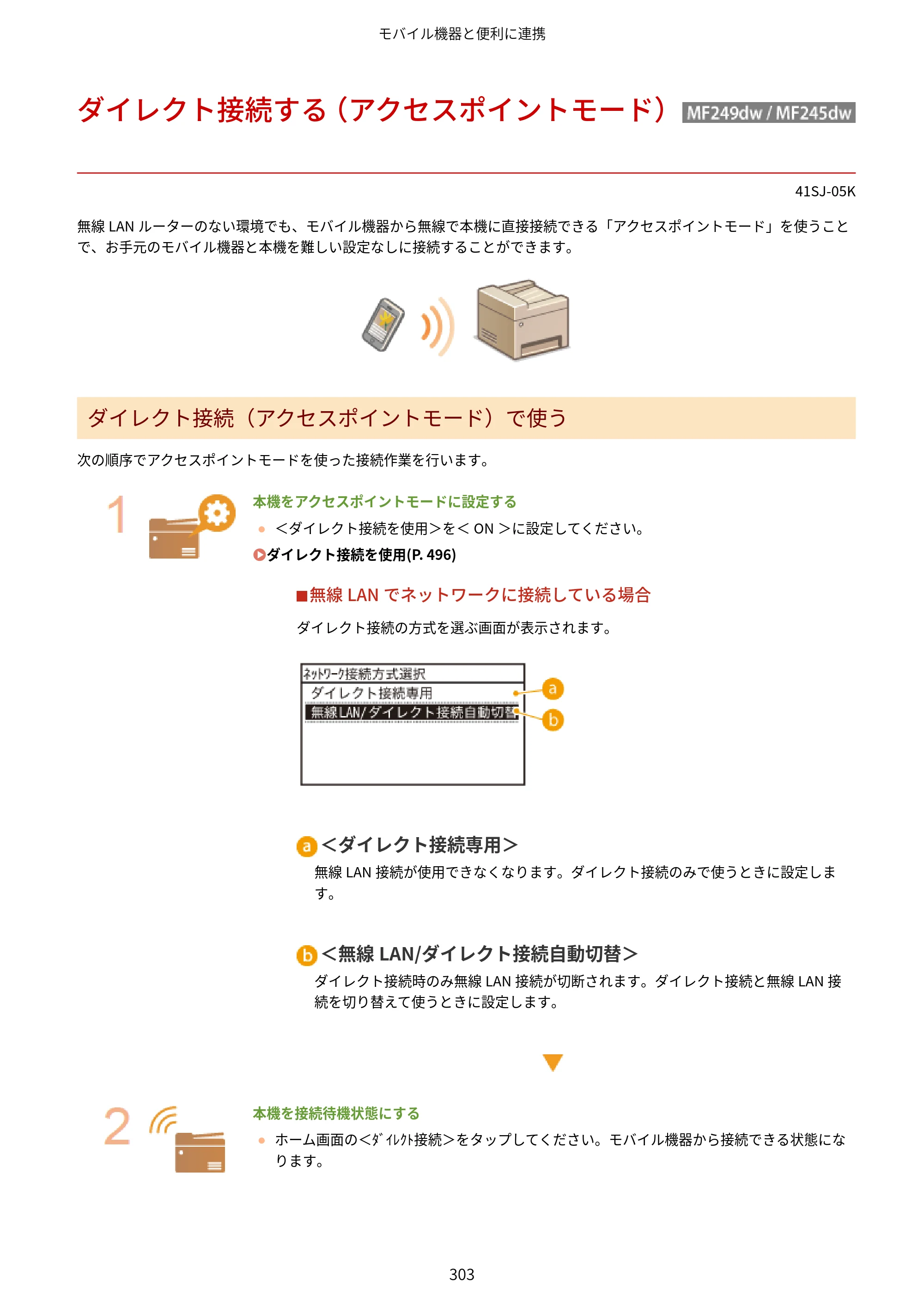キヤノン MF249dw/MF245dw/MF236n ユーザーズガイド 2021年9月9日掲載（PDF：7.68MB） — ダイレクト接続する（アクセスポイントモード） （MF249dw / MF245dw） — 原本ページ — 311ページ