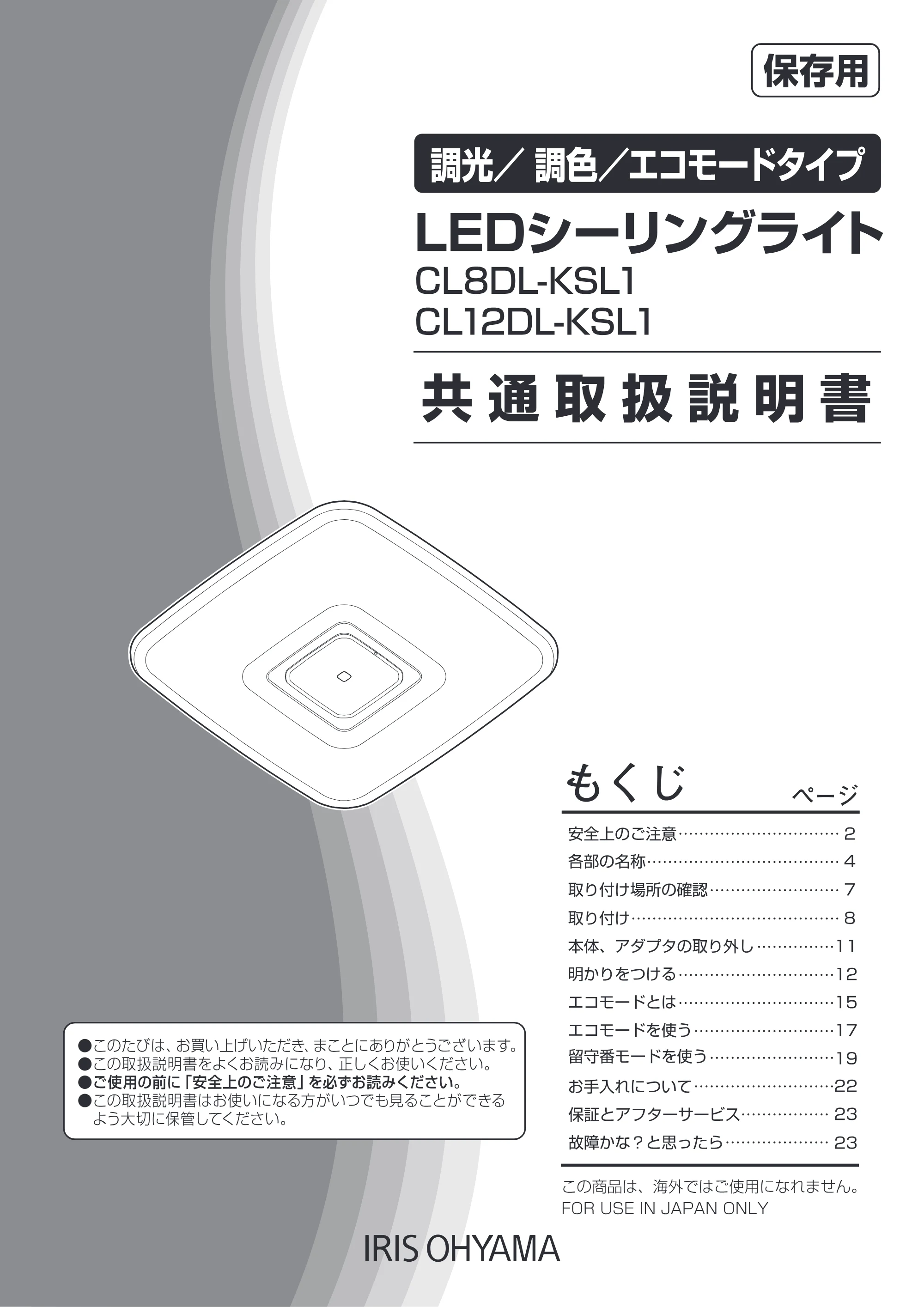 アイリスオーヤマ CL8DL-KSL1 取扱説明書 — 原本ページ — 1ページ