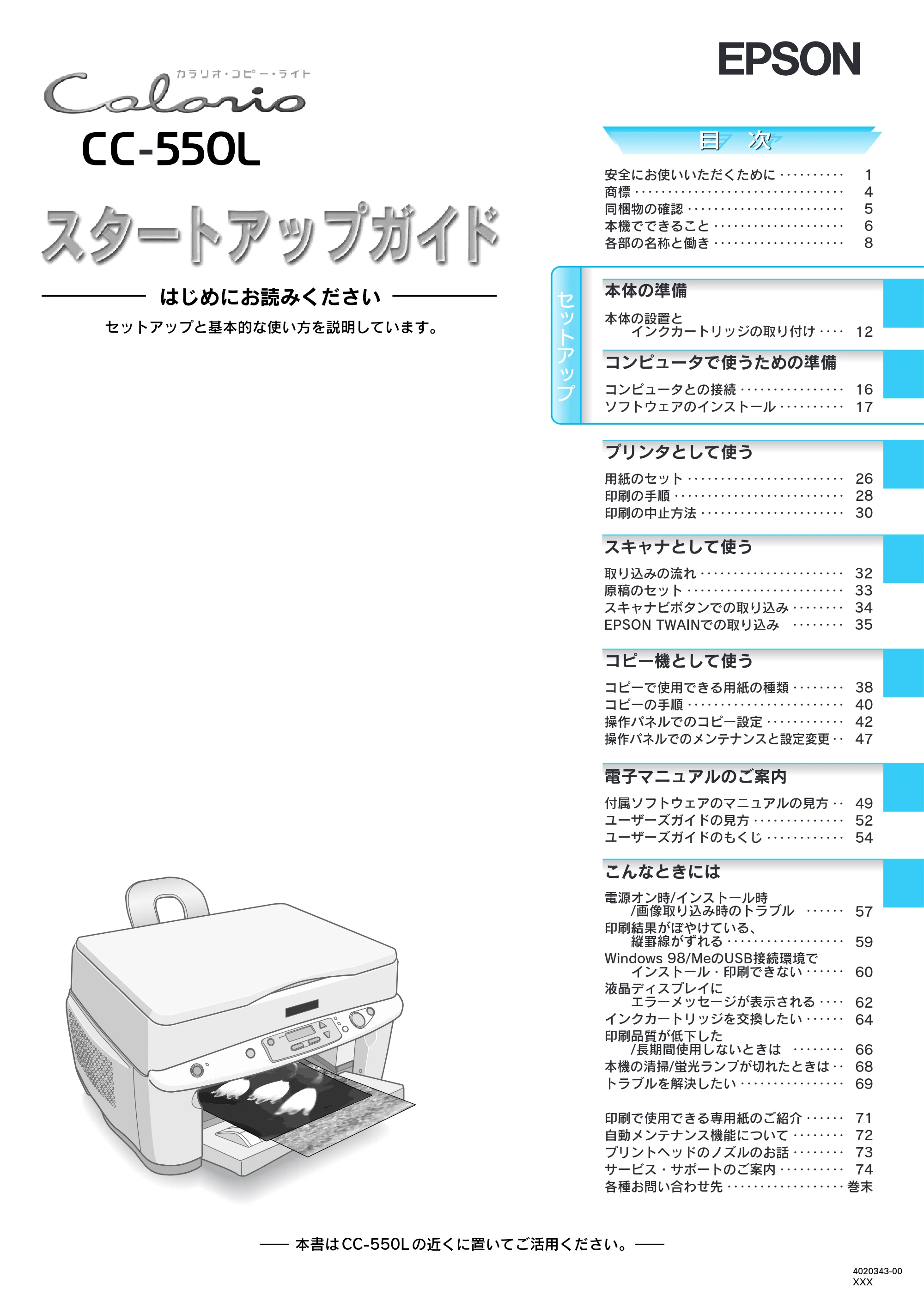 エプソン CC-550L スタートアップガイド — 表紙 — 原本ページ — 1ページ