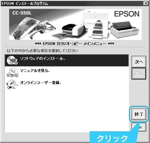 エプソン CC-550L スタートアップガイド — 終了 ボタンをクリックして画面を閉 じ、『ソフトウェアCD-ROM』をコ ンピュータから取り出します。 — 図版 23-1 — 23ページ