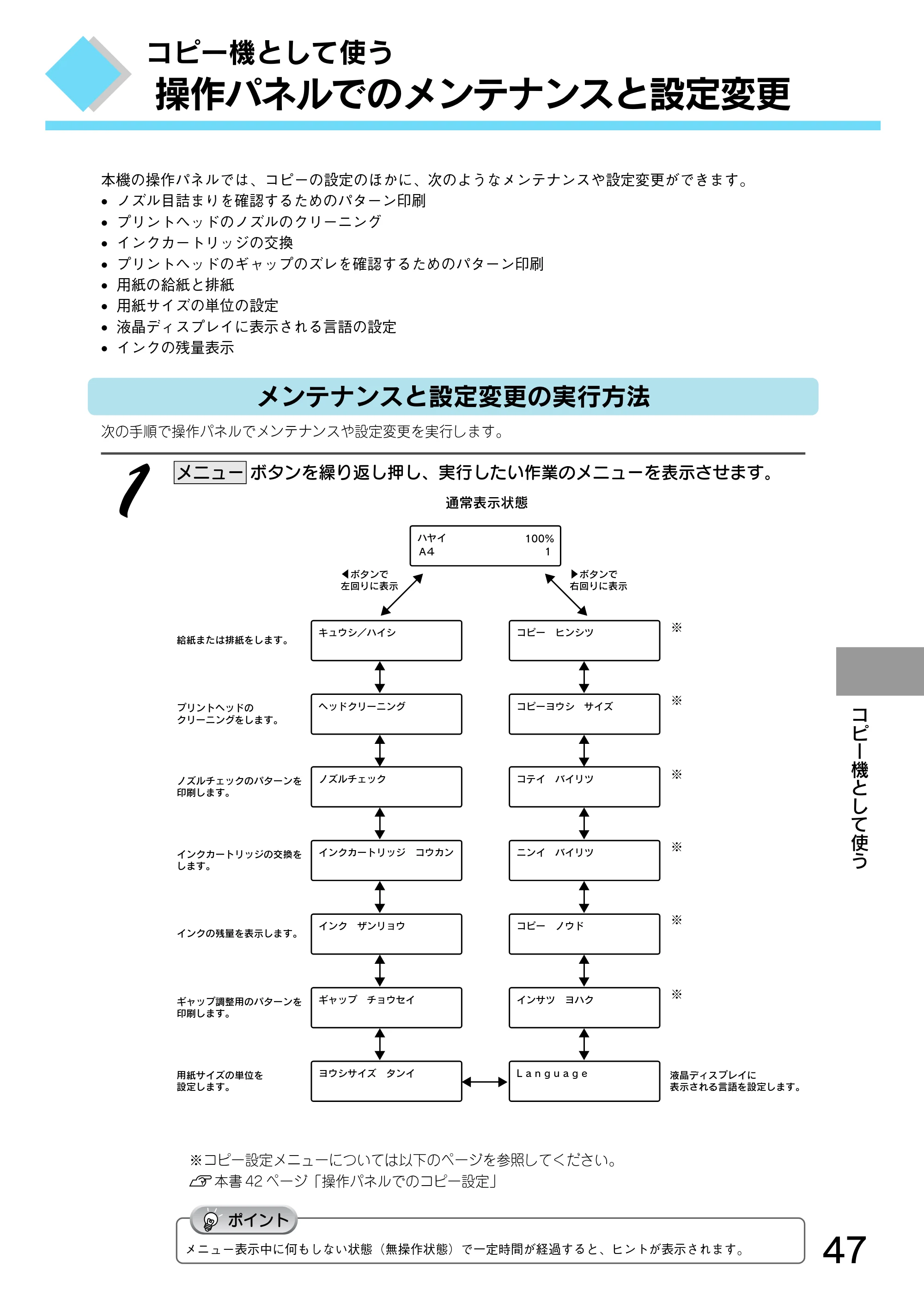 エプソン CC-550L スタートアップガイド — 操作パネルでのメンテナンスと設定変更 — 原本ページ — 49ページ