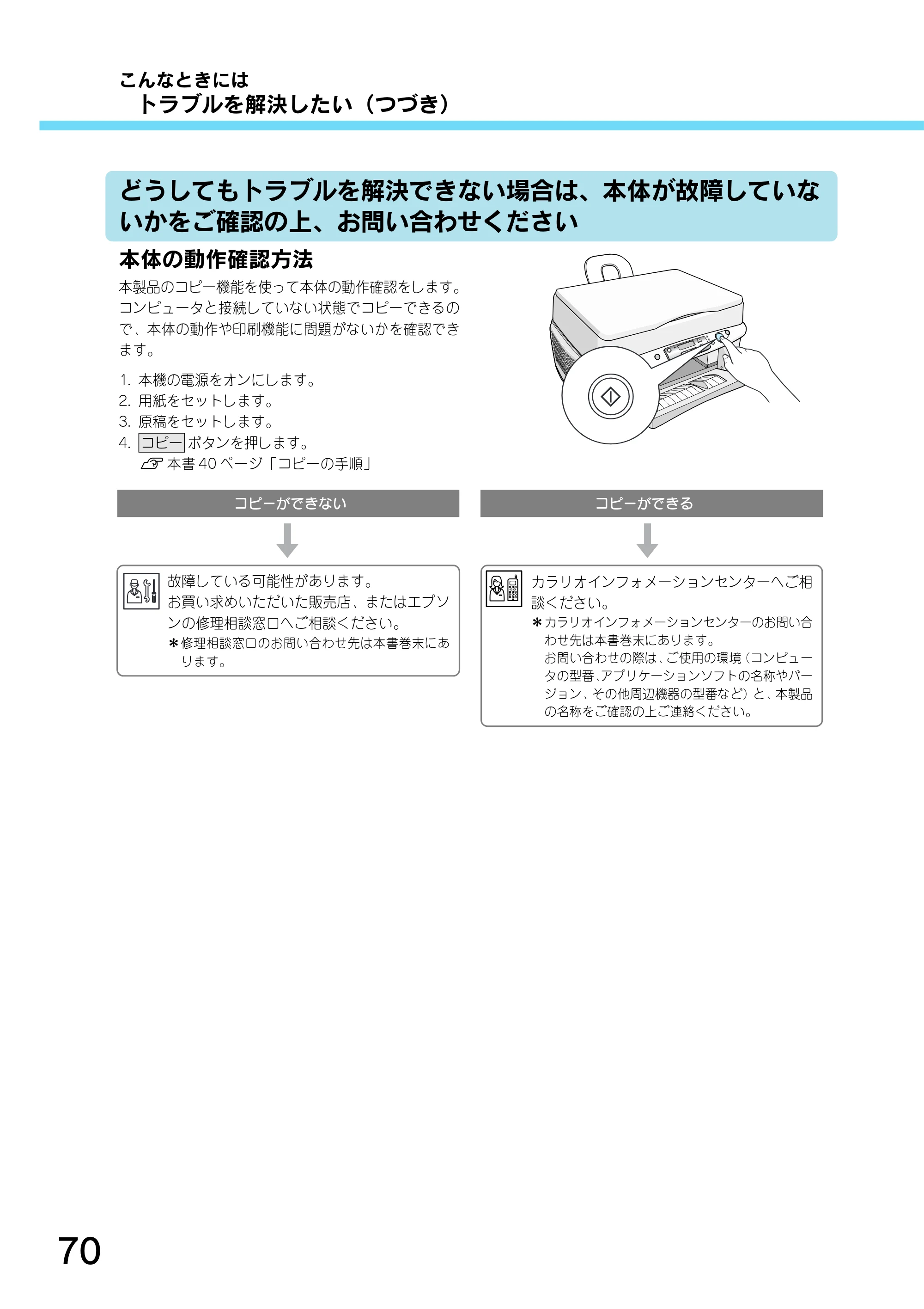 エプソン CC-550L スタートアップガイド — どうしてもトラブルを解決できない場合は、本体が故障していな いかをご確認の上、お問い合わせください — 原本ページ — 72ページ