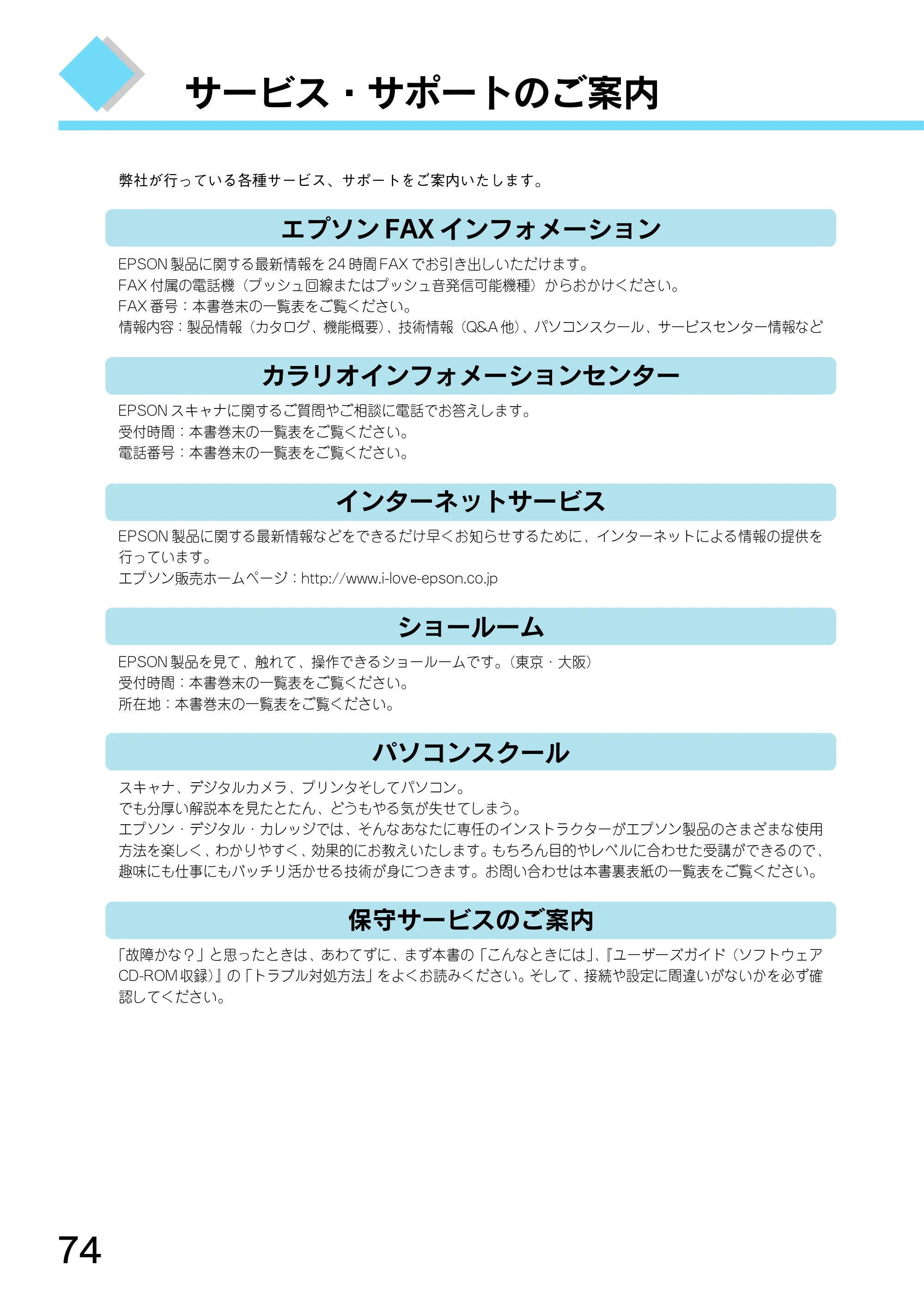 エプソン CC-550L スタートアップガイド — サービス・サポートのご案内 — 原本ページ — 76ページ