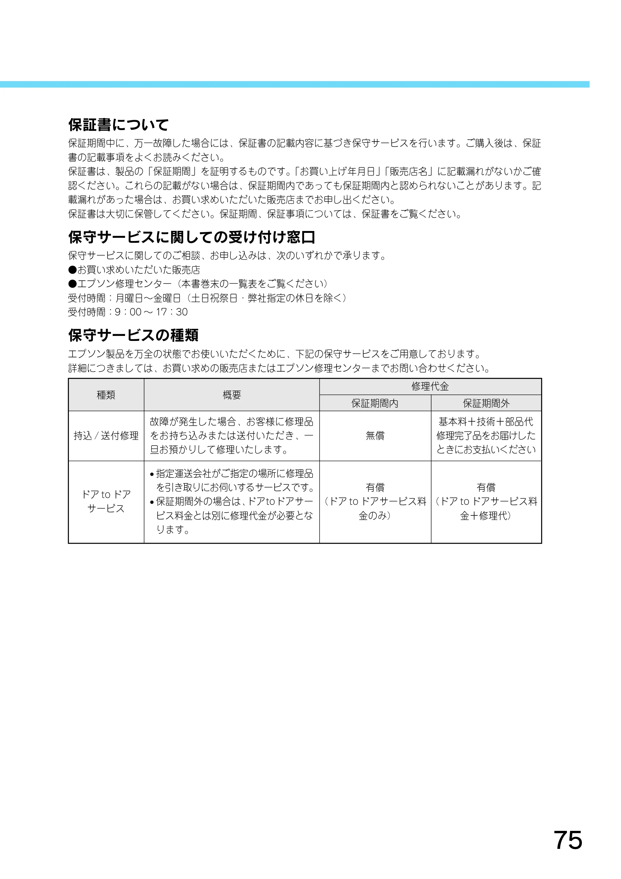 エプソン CC-550L スタートアップガイド — 保証書について — 原本ページ — 77ページ