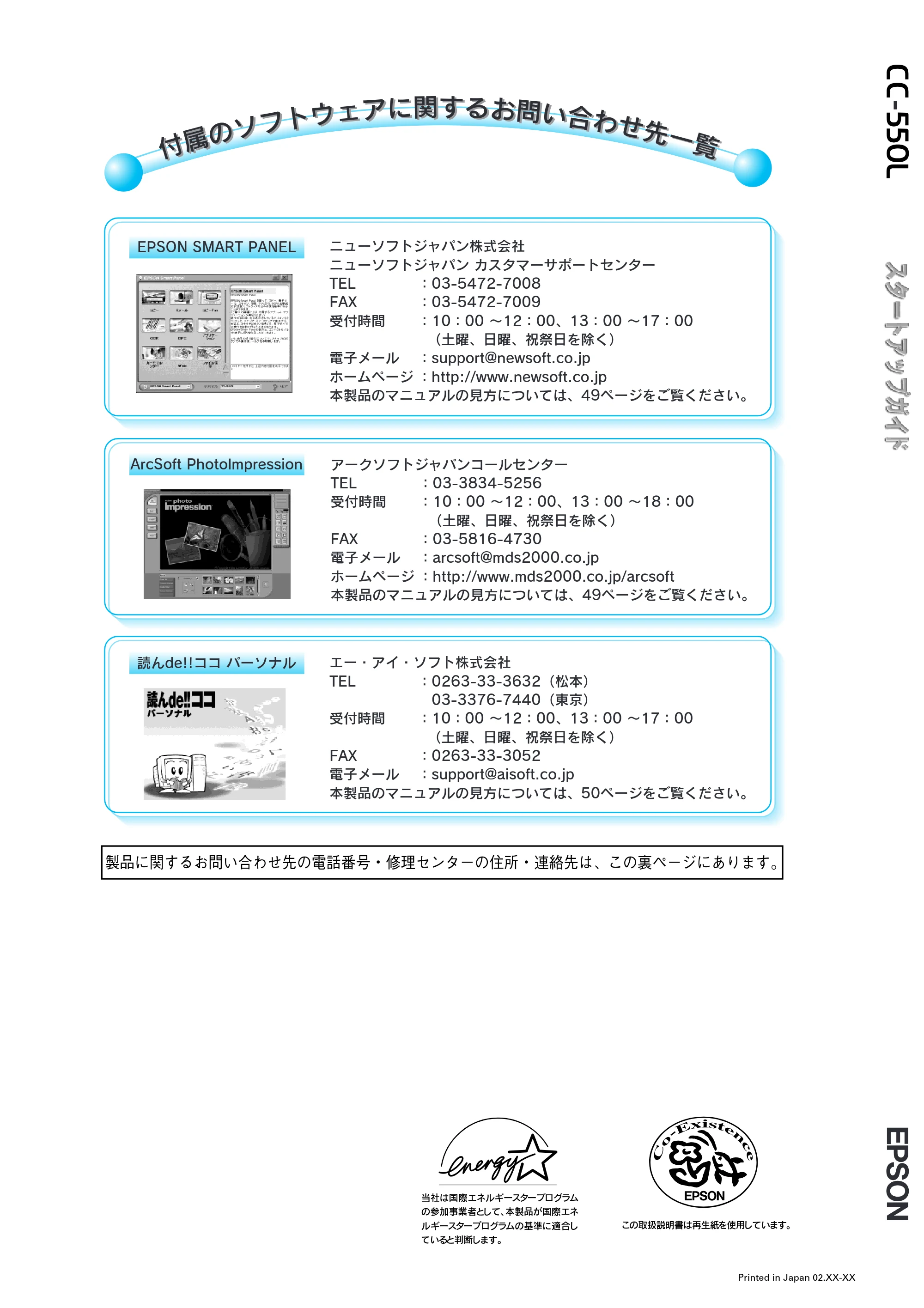 エプソン CC-550L スタートアップガイド — 付属のソフトウェアに関するお問い合わせ先一覧 — 原本ページ — 80ページ