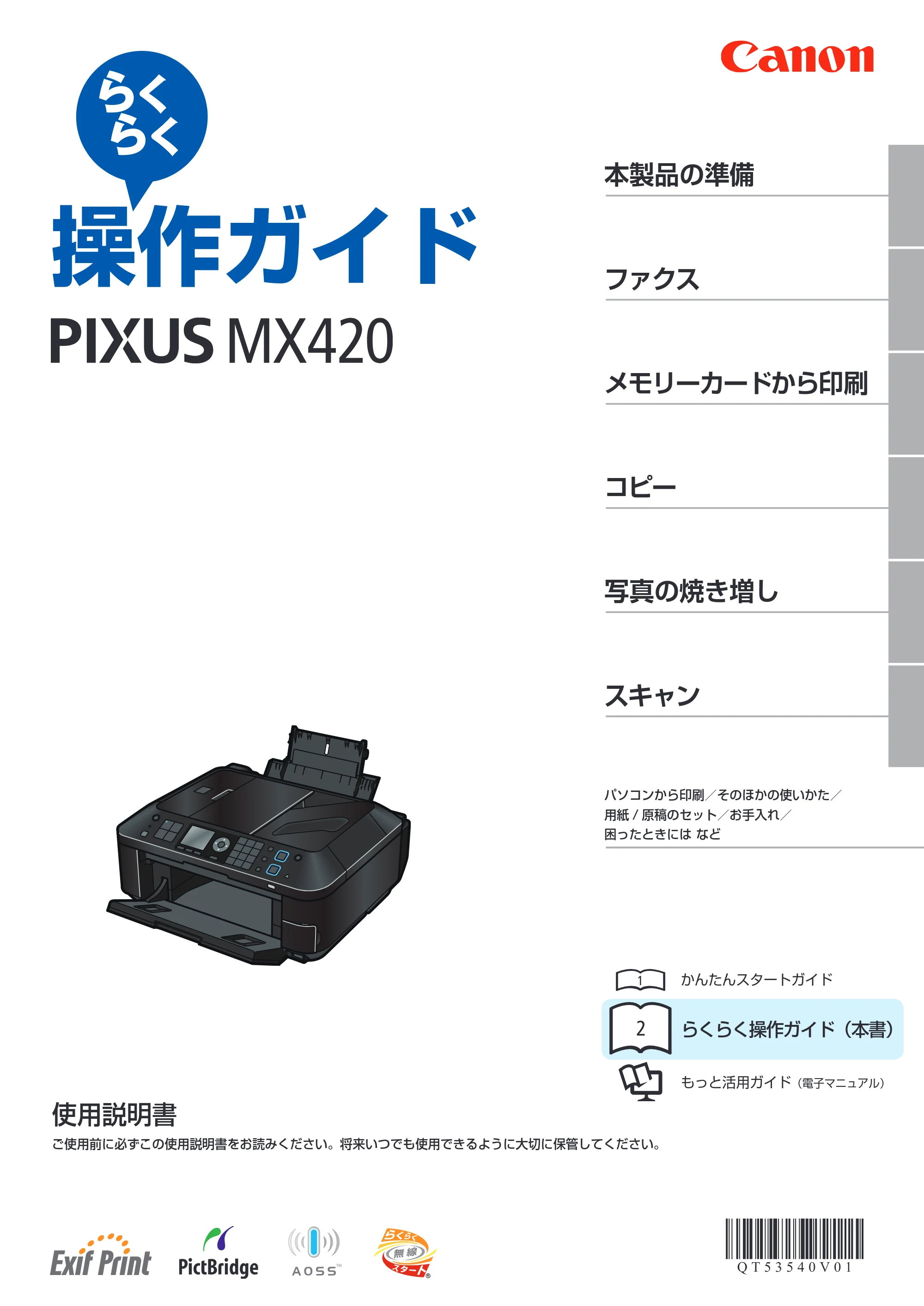 キヤノン PIXUS MX420 らくらく操作ガイド （PDF形式／23.93Mバイト） — 原本ページ — 1ページ