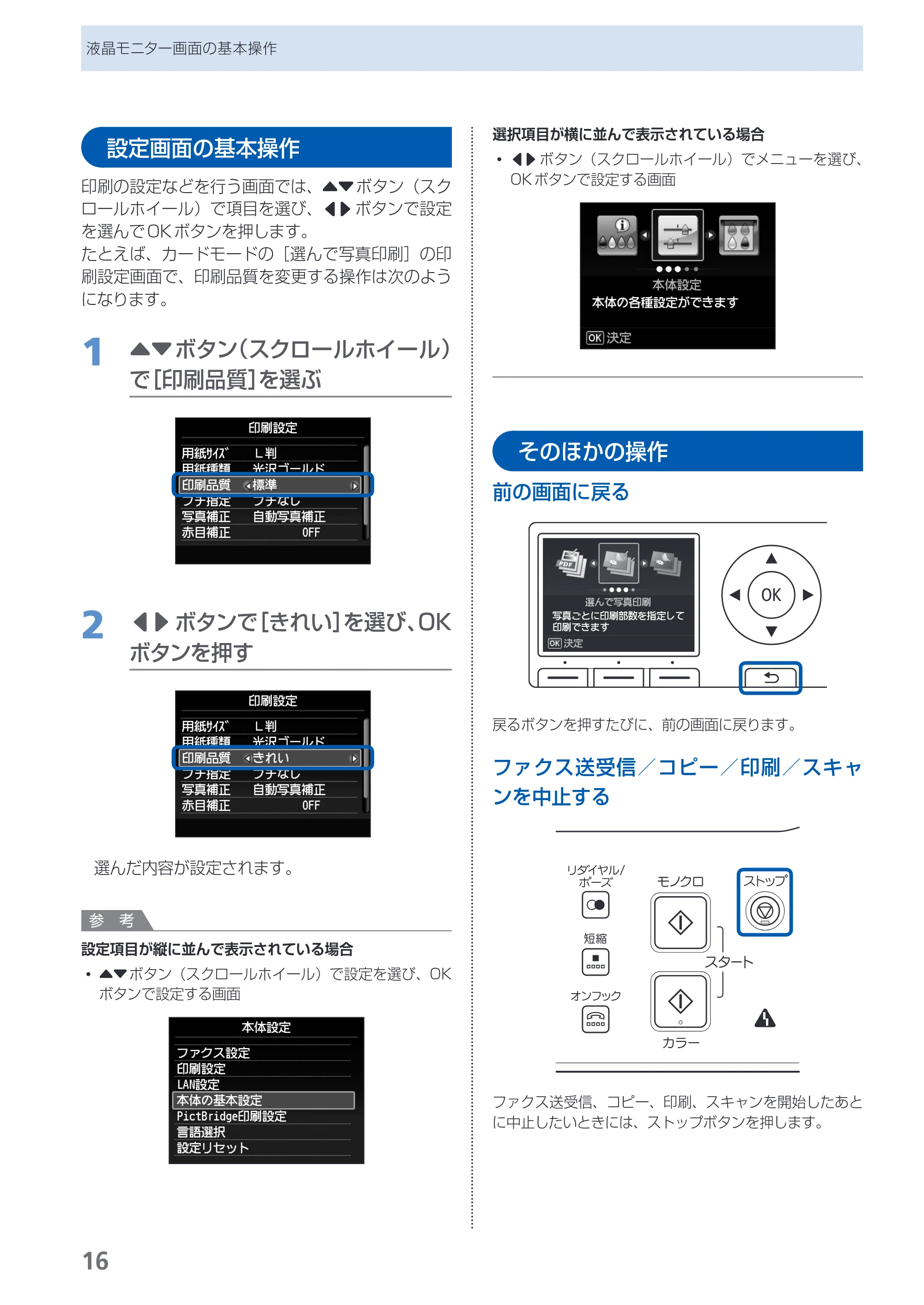 キヤノン PIXUS MX420 らくらく操作ガイド （PDF形式／23.93Mバイト） — 設定画面の基本操作 — 原本ページ — 18ページ