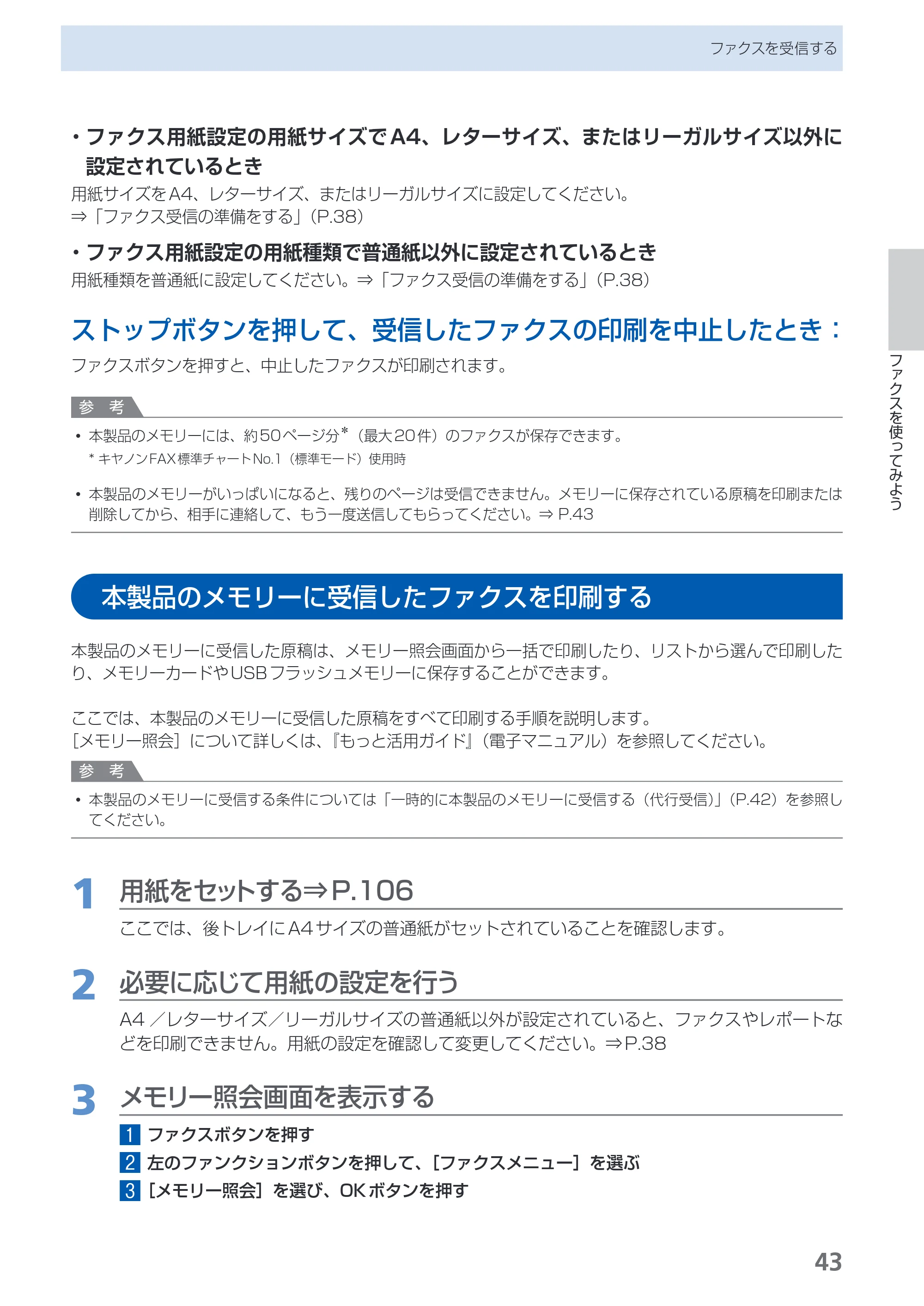キヤノン PIXUS MX420 らくらく操作ガイド (PDF形式/23.93Mバイト) — 本製品のメモリーに受信したファクスを印刷する — 原本ページ — 45ページ