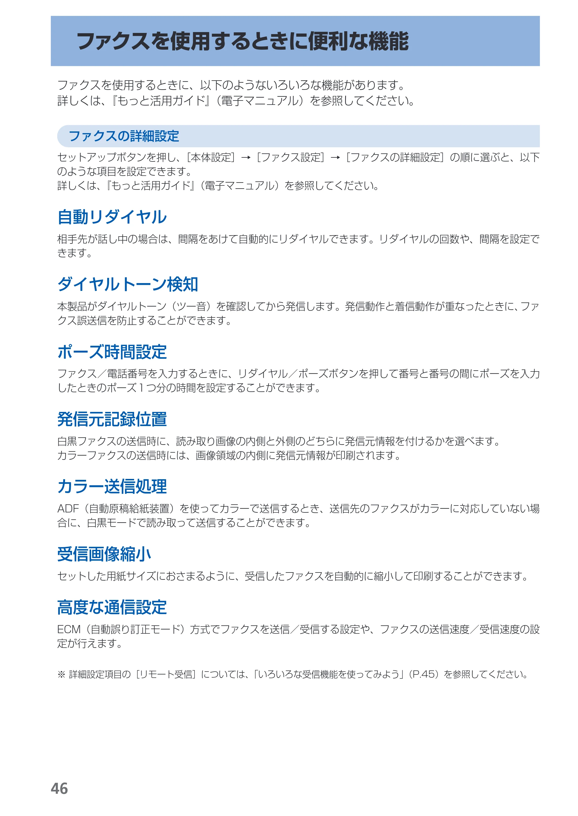 キヤノン PIXUS MX420 らくらく操作ガイド (PDF形式/23.93Mバイト) — ファクスを使用するときに便利な機能 — 原本ページ — 48ページ
