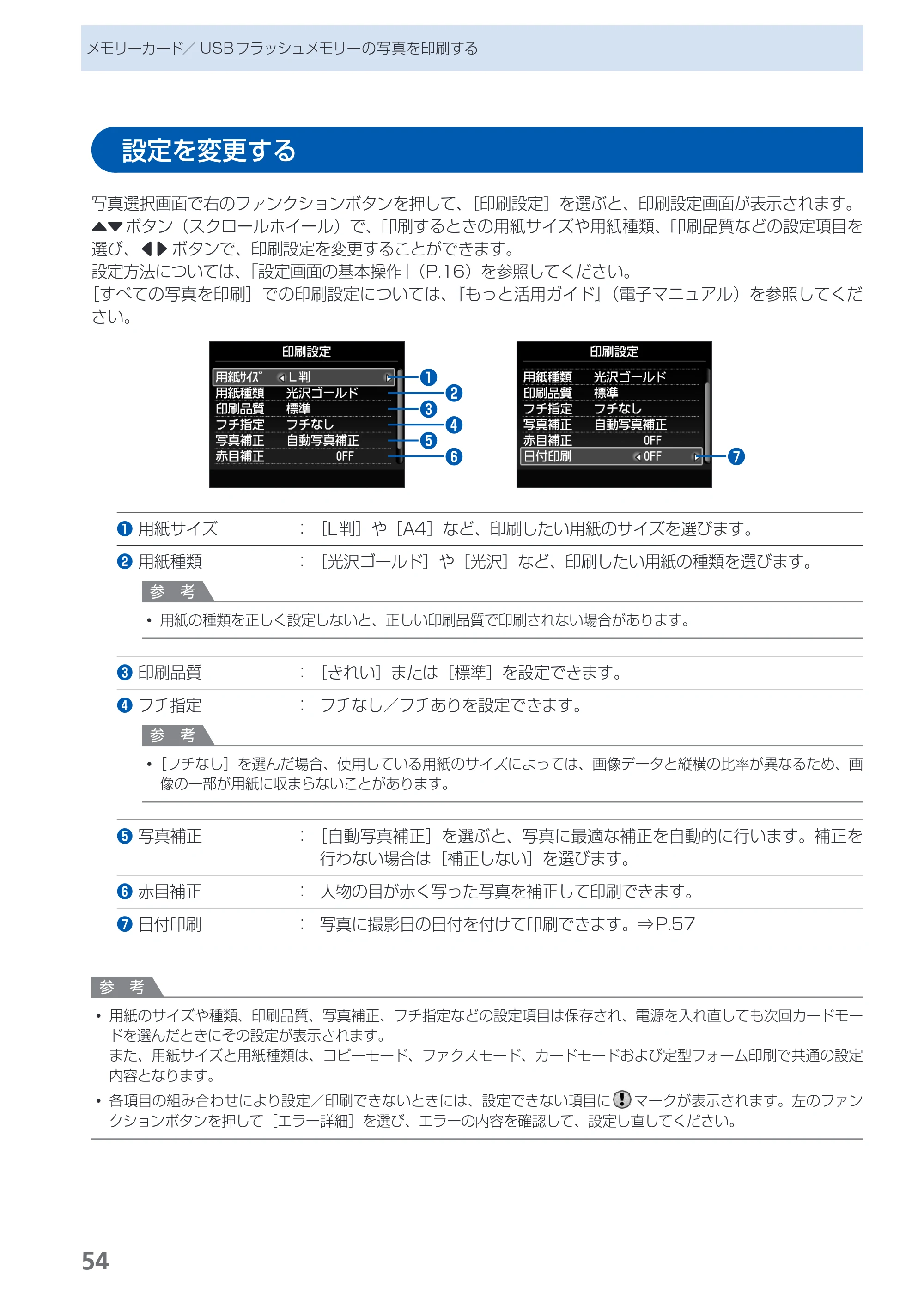 キヤノン PIXUS MX420 らくらく操作ガイド (PDF形式/23.93Mバイト) — 設定を変更する — 原本ページ — 56ページ