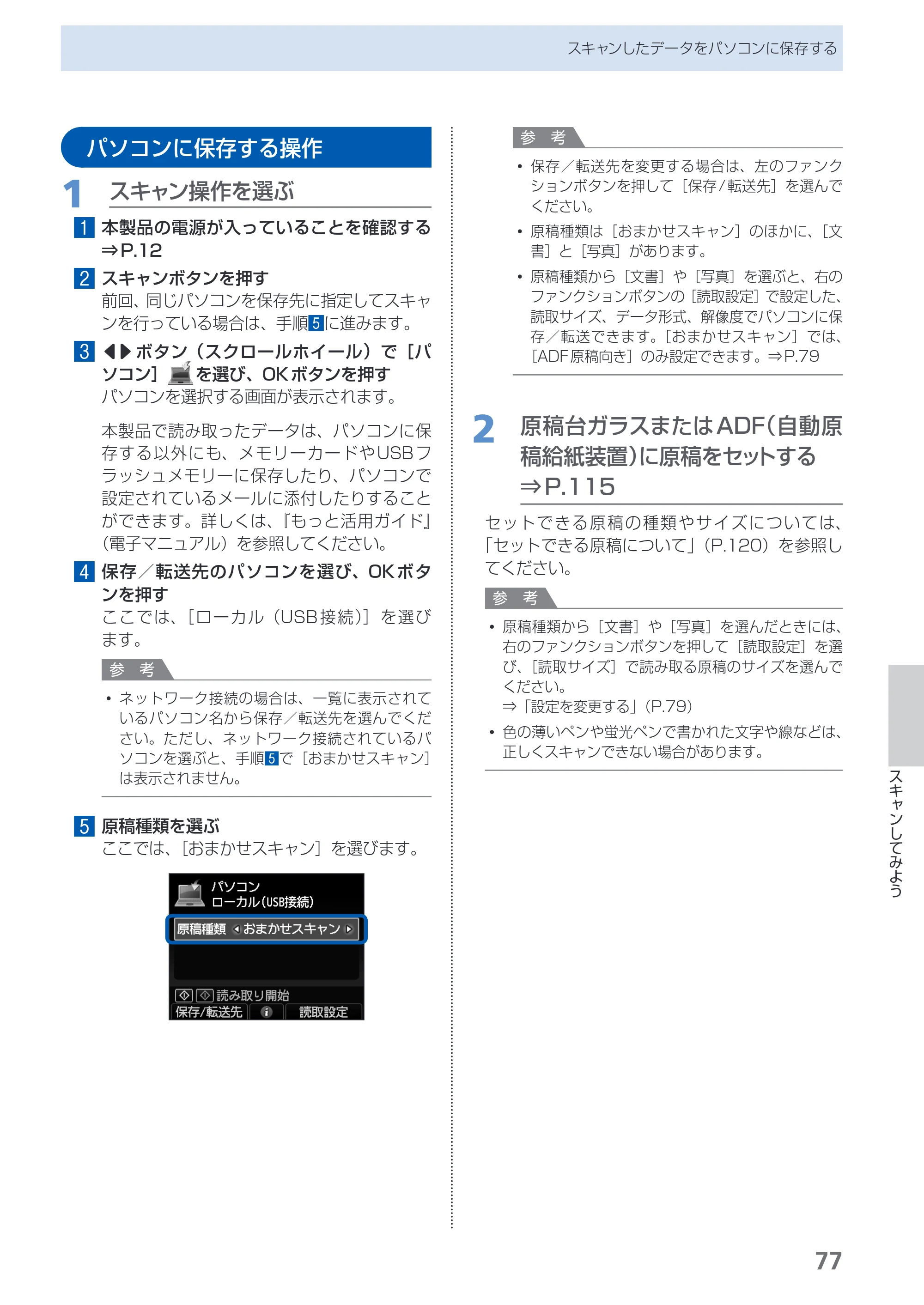 キヤノン PIXUS MX420 らくらく操作ガイド （PDF形式／23.93Mバイト） — パソコンに保存する操作 — 原本ページ — 79ページ